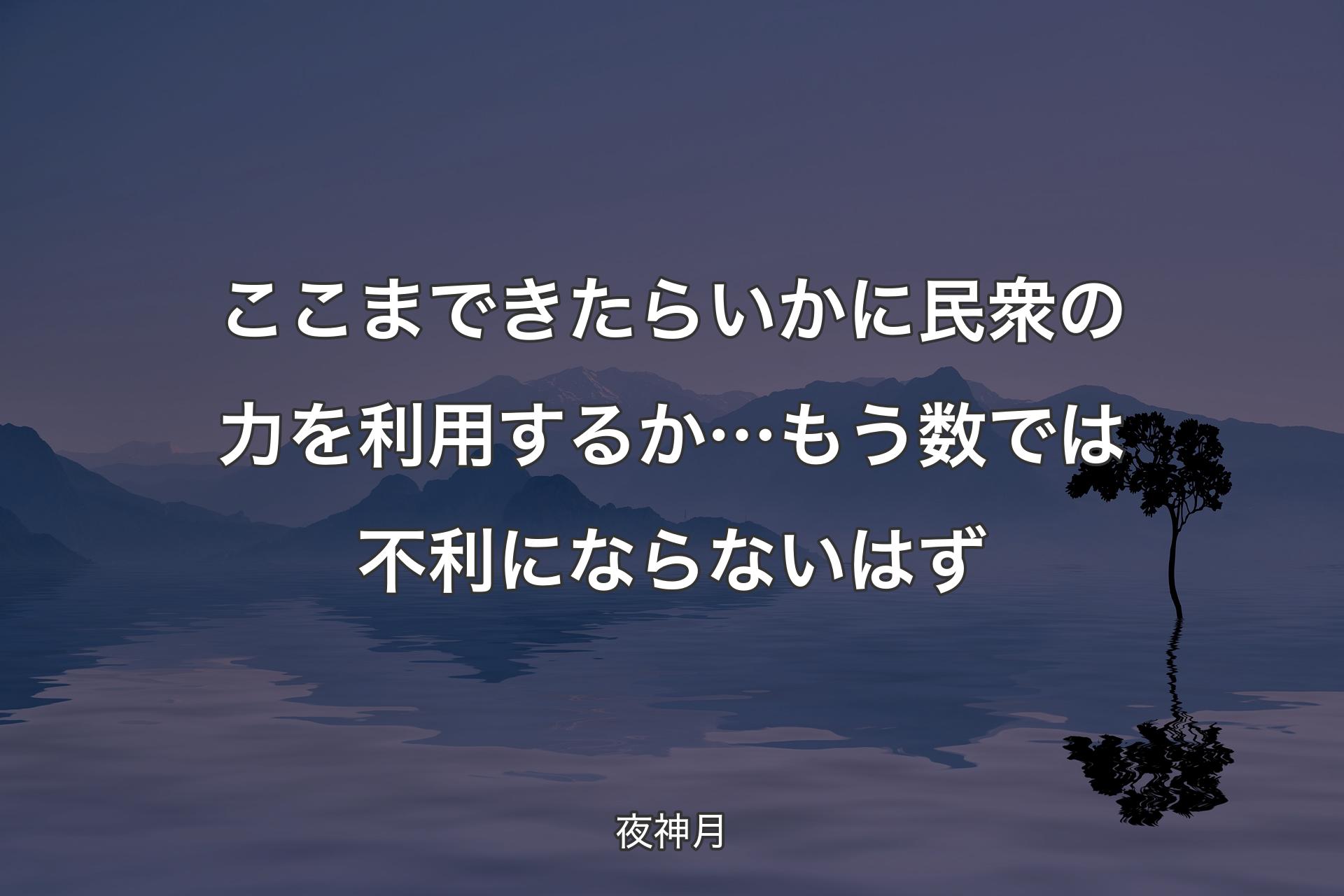 【背景4】ここまできたら いかに民衆の力を利用するか…もう 数では不利にならないはず - 夜神月