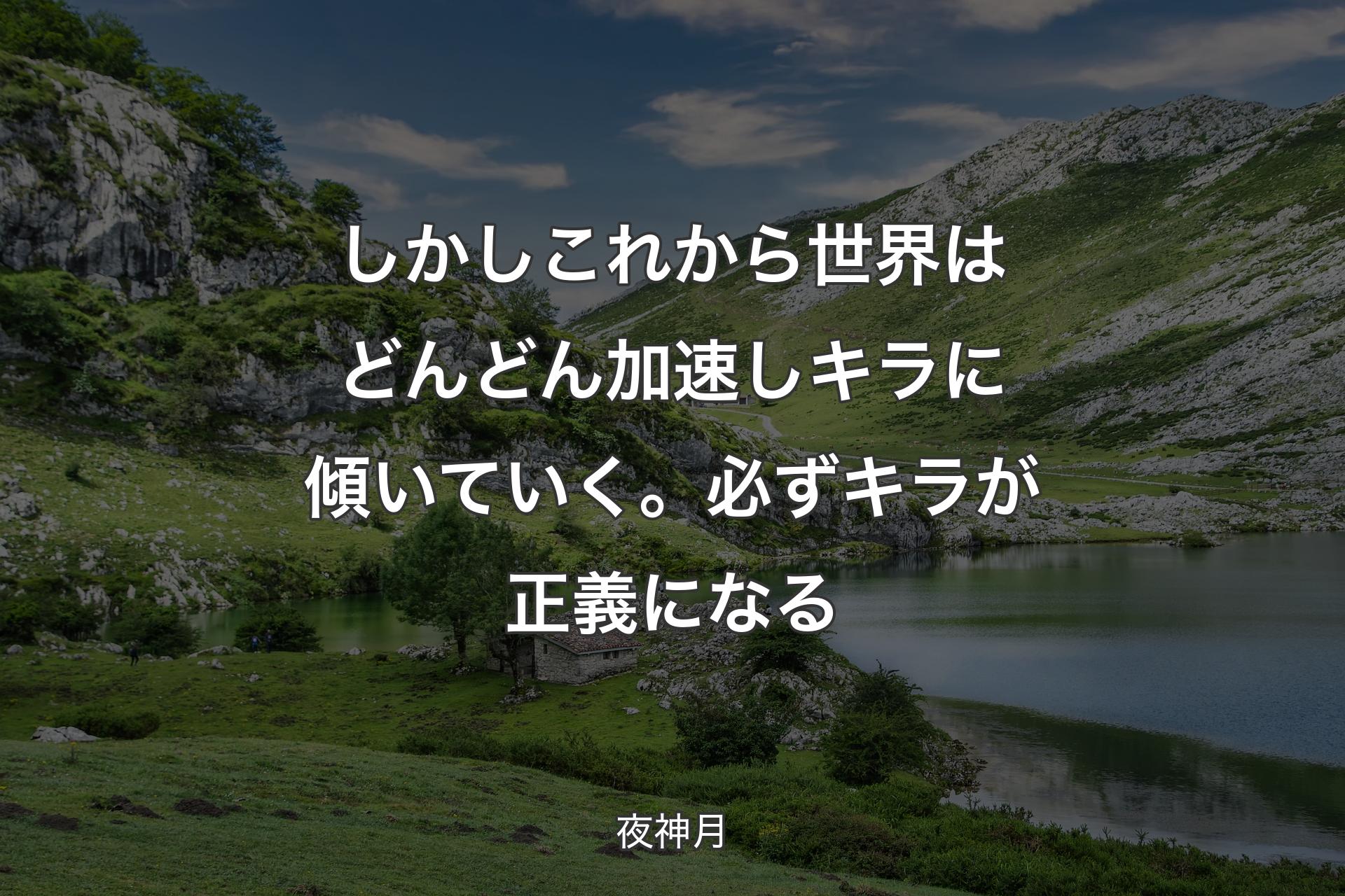 【背景1】しかし これから世界はどんどん加速し キラに傾いていく。必ずキラが正義になる - 夜神月