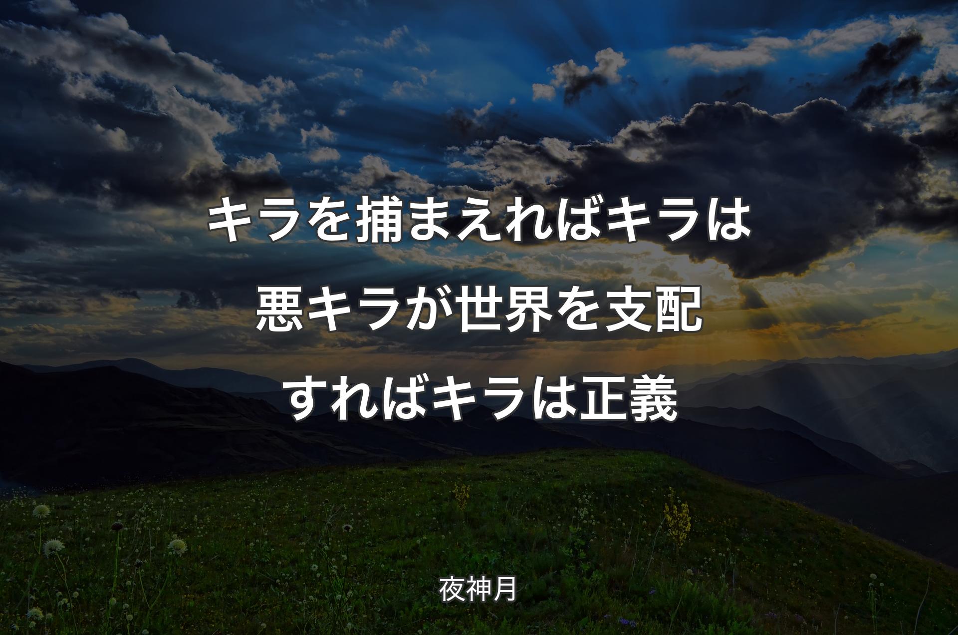 キラを捕まえれば キラは悪キラが世界を支配すれば キラは正義 - 夜神月