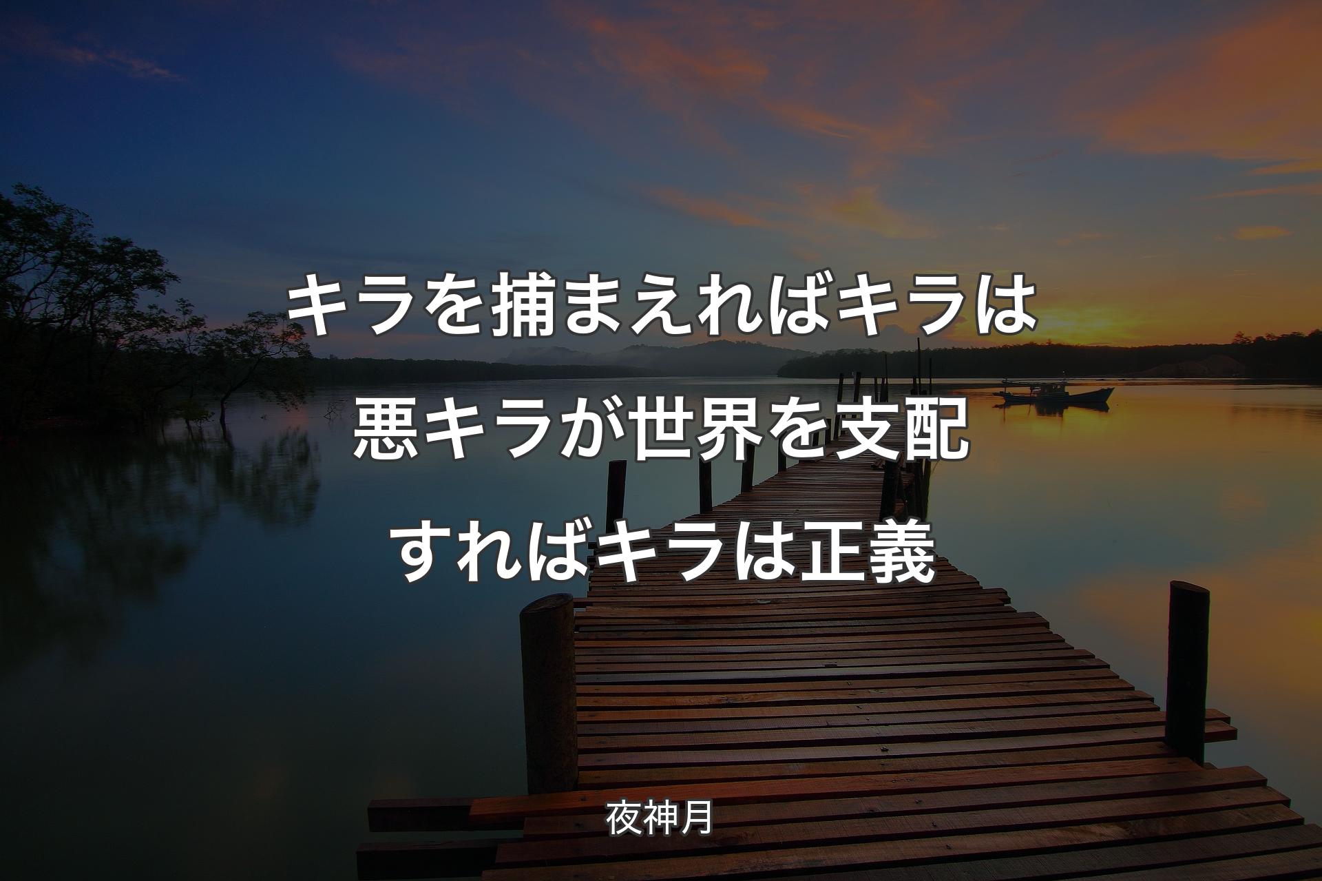 【背景3】キラを捕まえれば キラは悪キラが世界を支配すれば キラは正義 - 夜神月