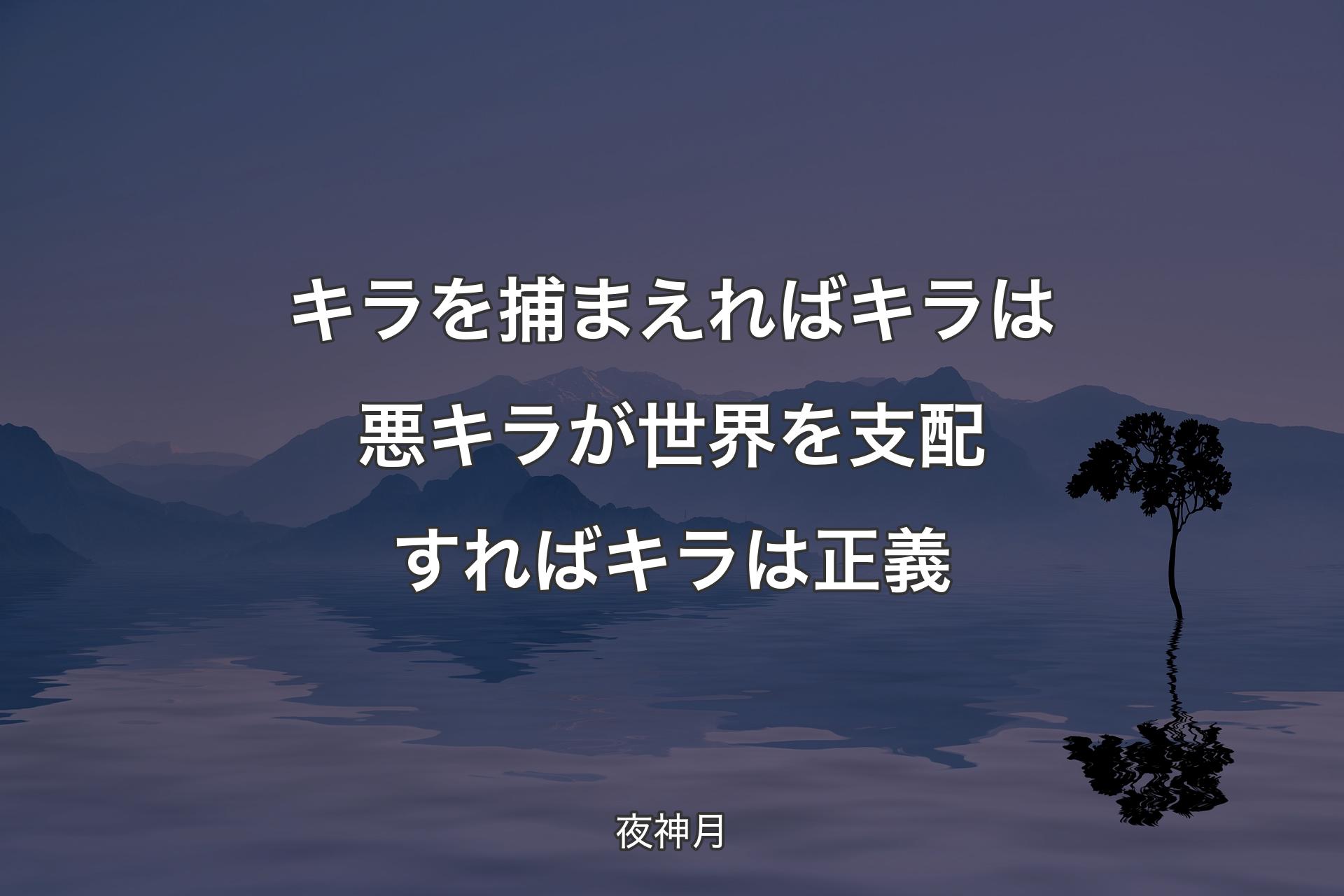 【背景4】キラを捕まえれば キ��ラは悪キラが世界を支配すれば キラは正義 - 夜神月