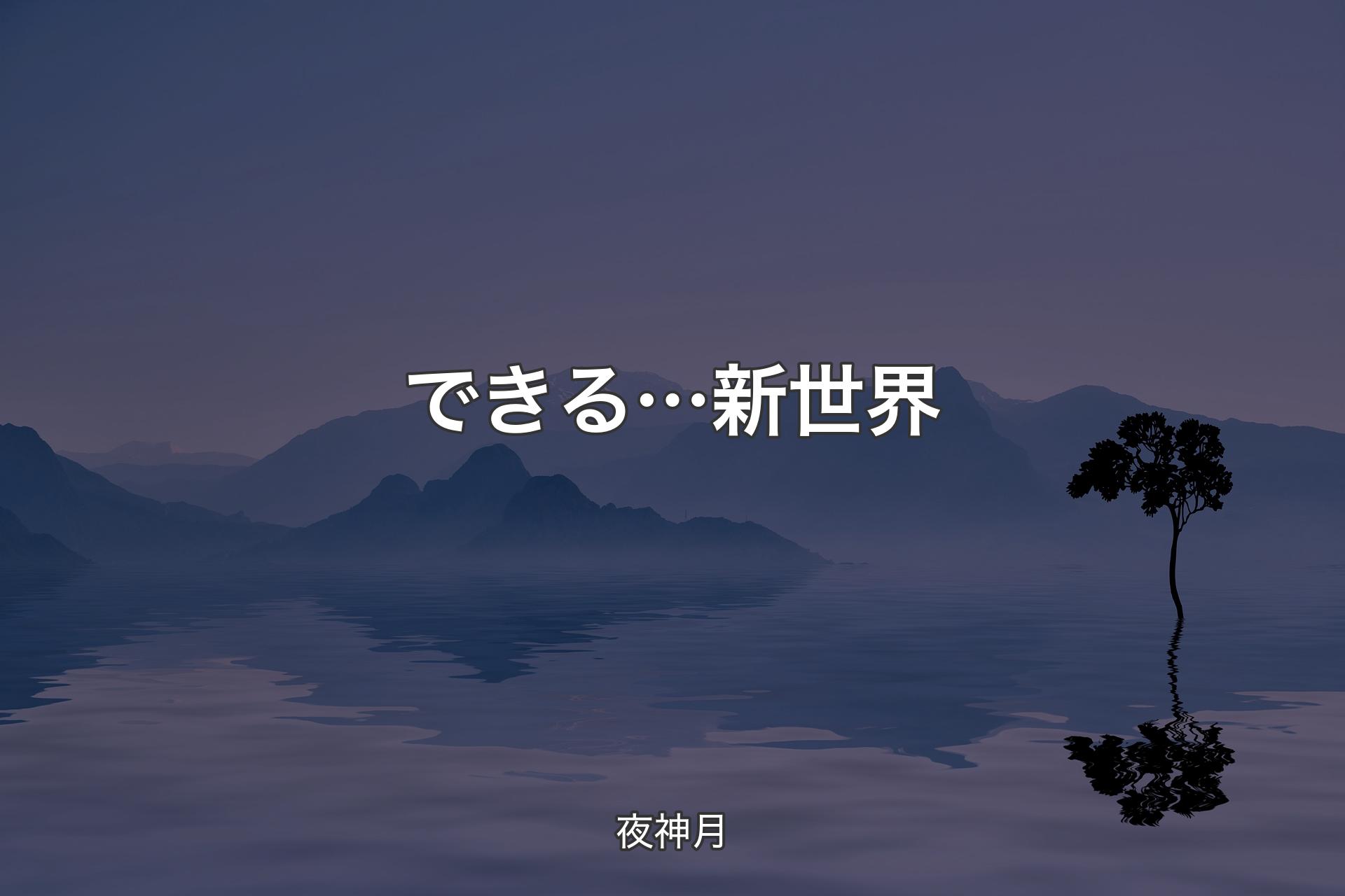 できる…新世界 - 夜神月