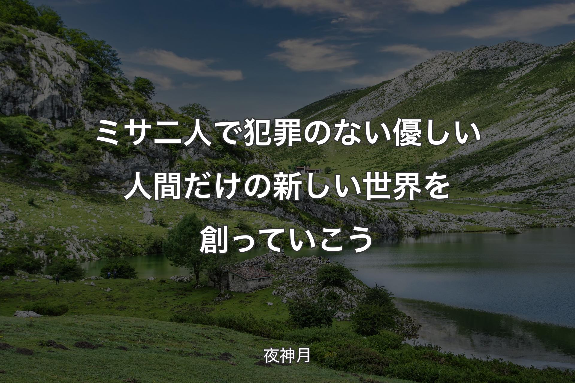 【背景1】ミサ 二人で犯罪のない優しい人間だけの新しい世界を創っていこう - 夜神月