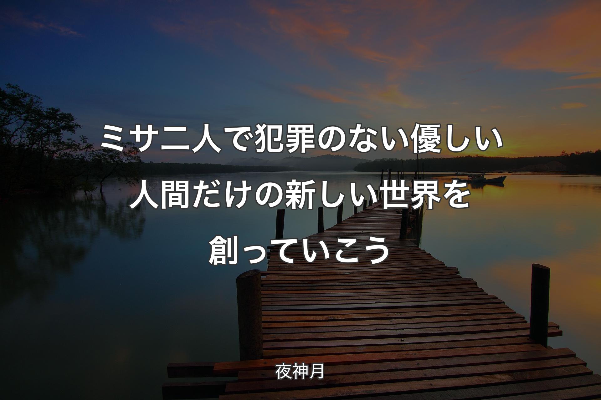 ミサ 二人で犯罪のない優しい人間だけの新しい世界を創っていこう - 夜神月