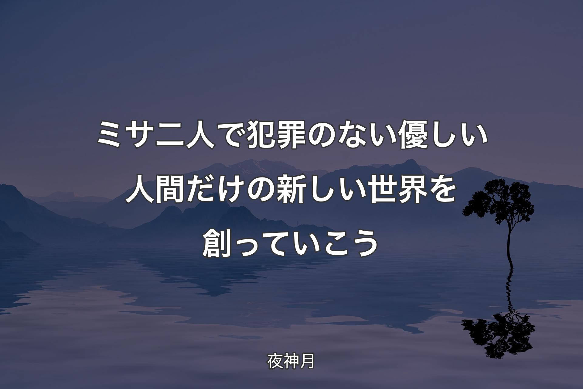 【背景4】ミサ 二人で犯罪のない優しい人間だけの新しい世界を創っていこう - 夜神月