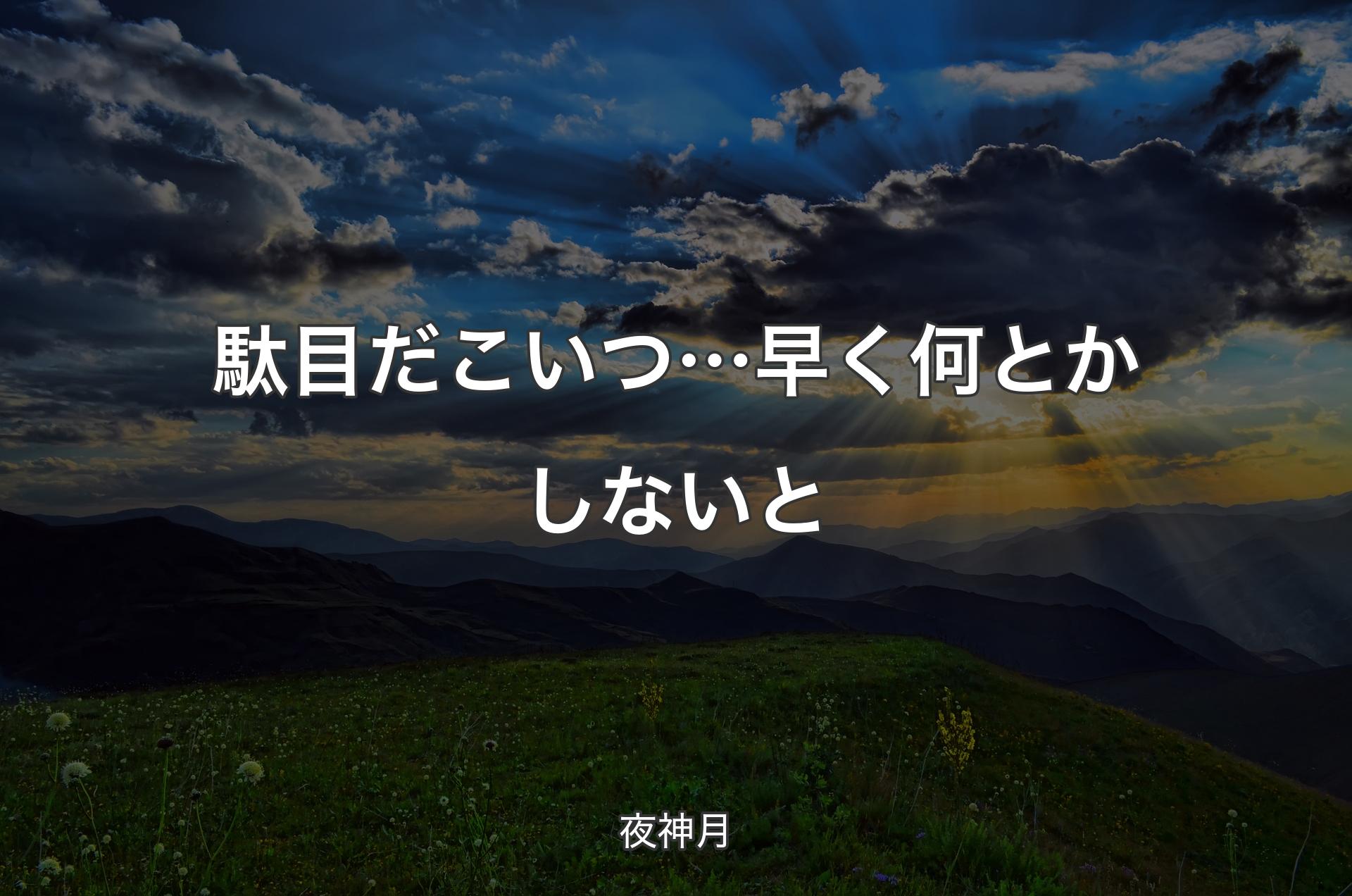 駄目だこいつ…早く何とかしないと - 夜神月