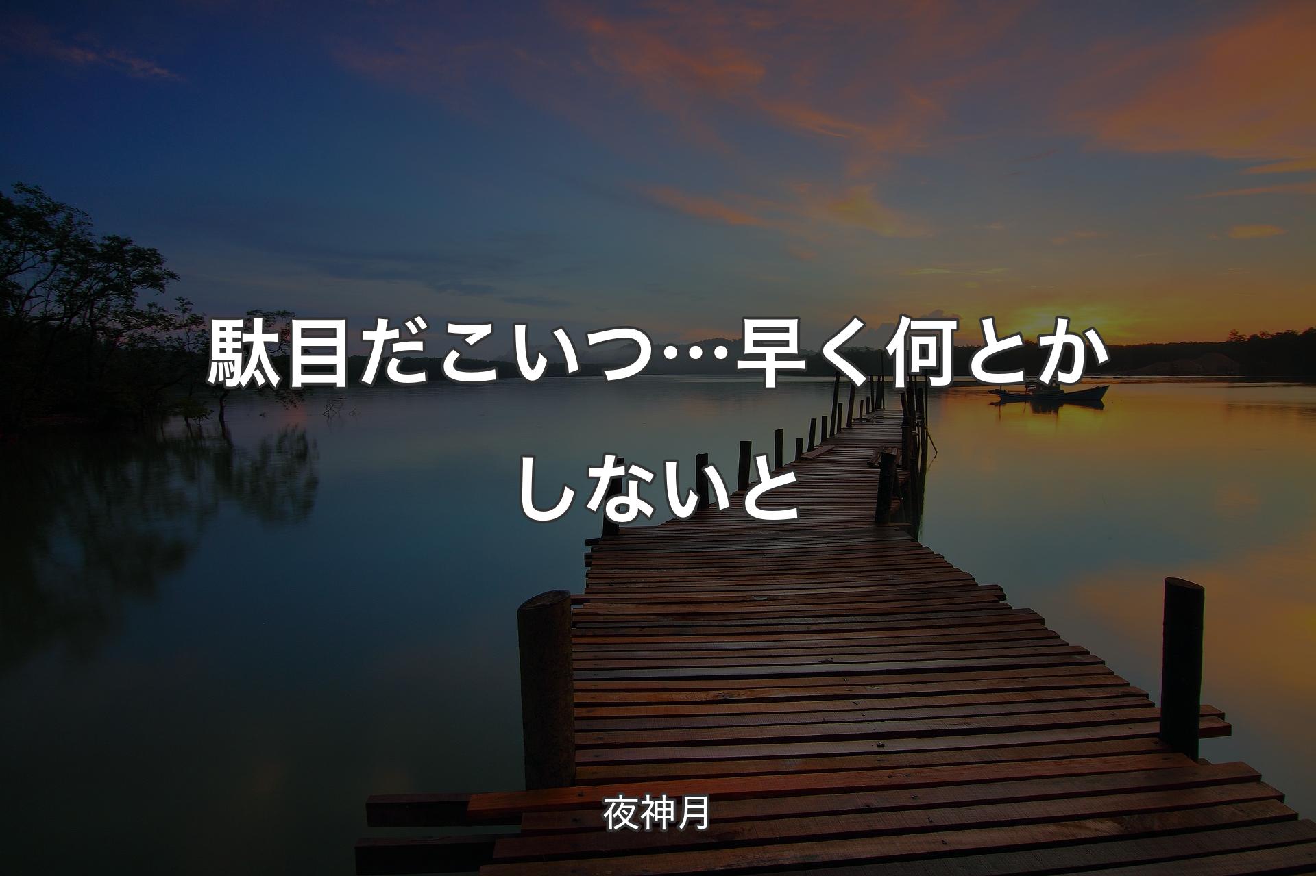 駄目だこいつ…早く何とかしないと - 夜神月