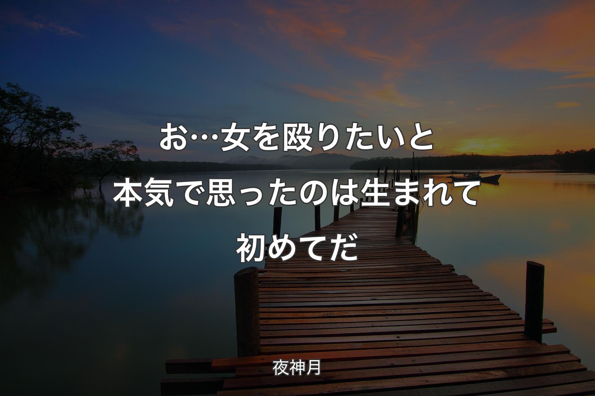 【背景3】お…女を殴りたいと本気で思ったのは生まれて初めてだ - 夜神月