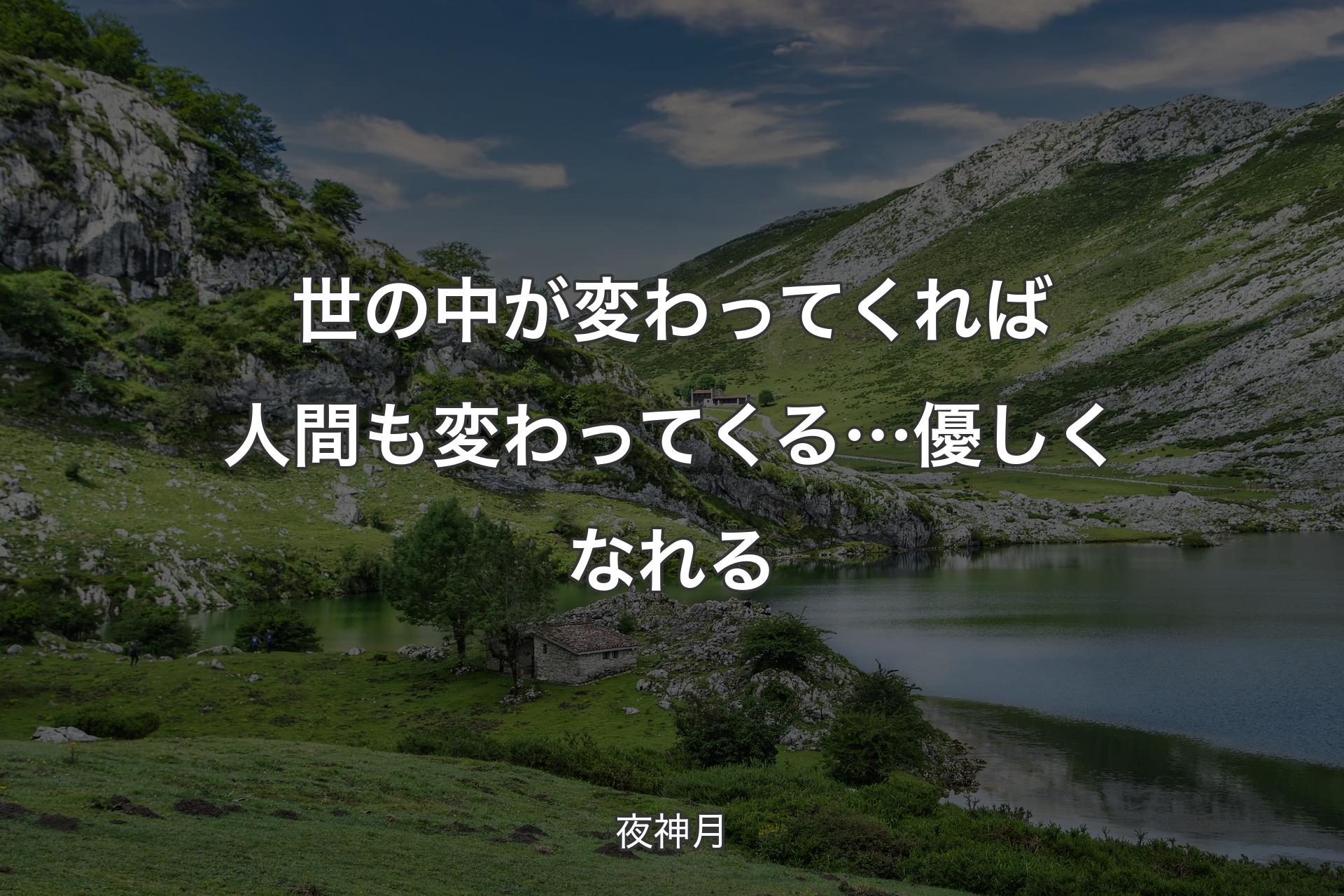 【背景1】世の中が変わってくれば人間も変わってくる…優しくなれる - 夜神月