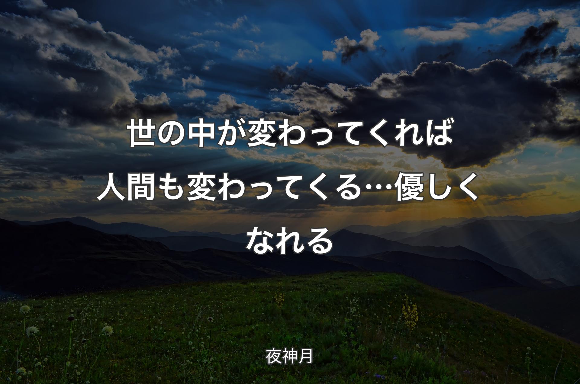 世の中が変わってくれば人間も変わってくる…優しくなれる - 夜神月