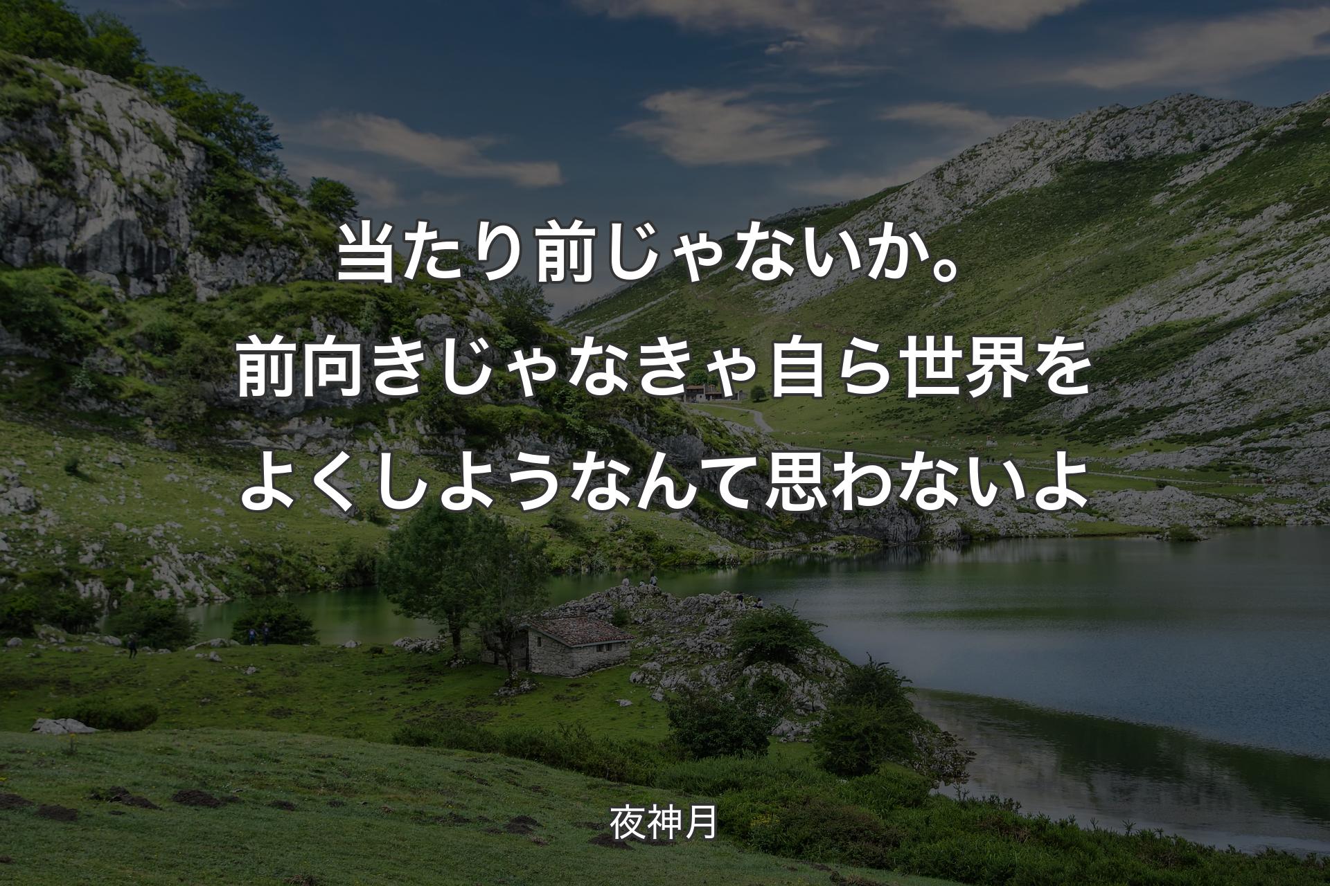 【背景1】当たり前じゃないか。前向きじゃなきゃ自ら世界をよくしようなんて思わないよ - 夜神月