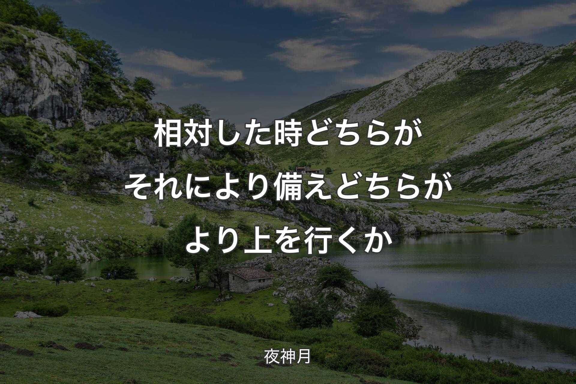 【背景1】相対した時 どちらがそれにより備え どちらがより上を行くか - 夜神月