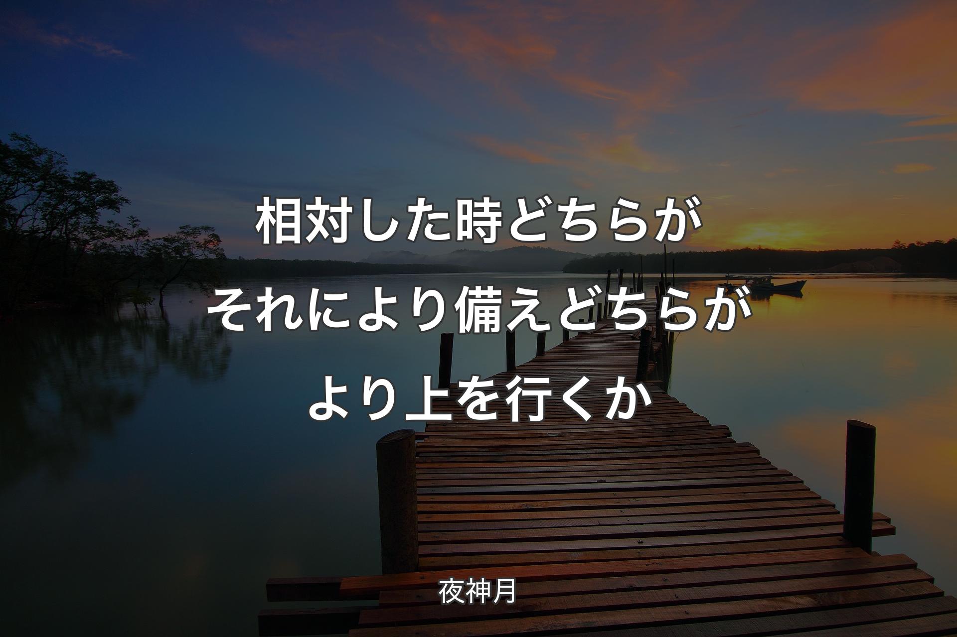 【背景3】相対した時 どちらがそれにより備え どちらがより上を行くか - 夜神月