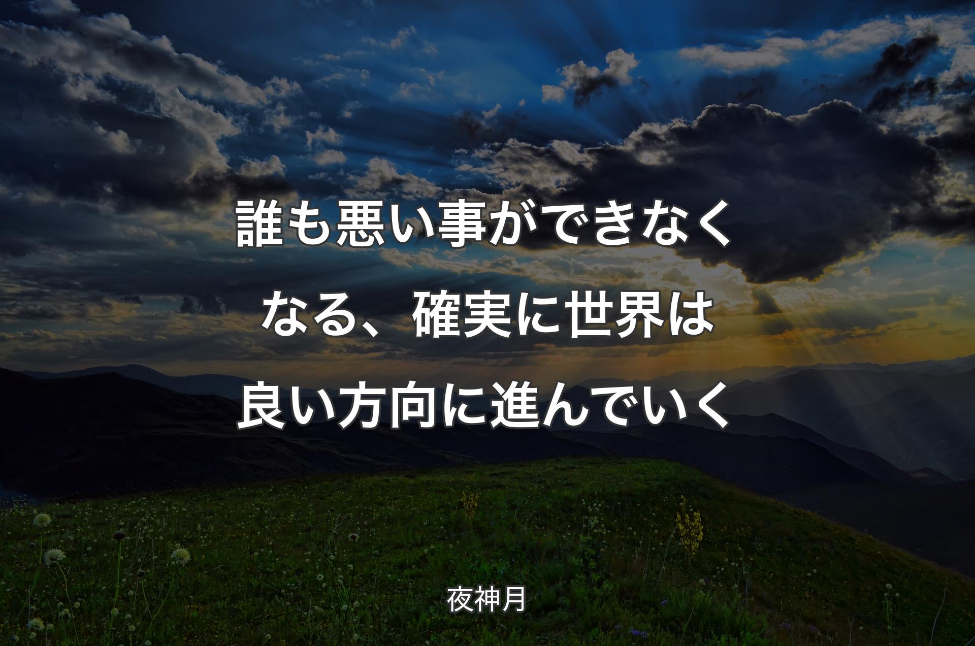 誰も悪い事ができなくなる、確実に世界は良い方向に進んでいく - 夜神月