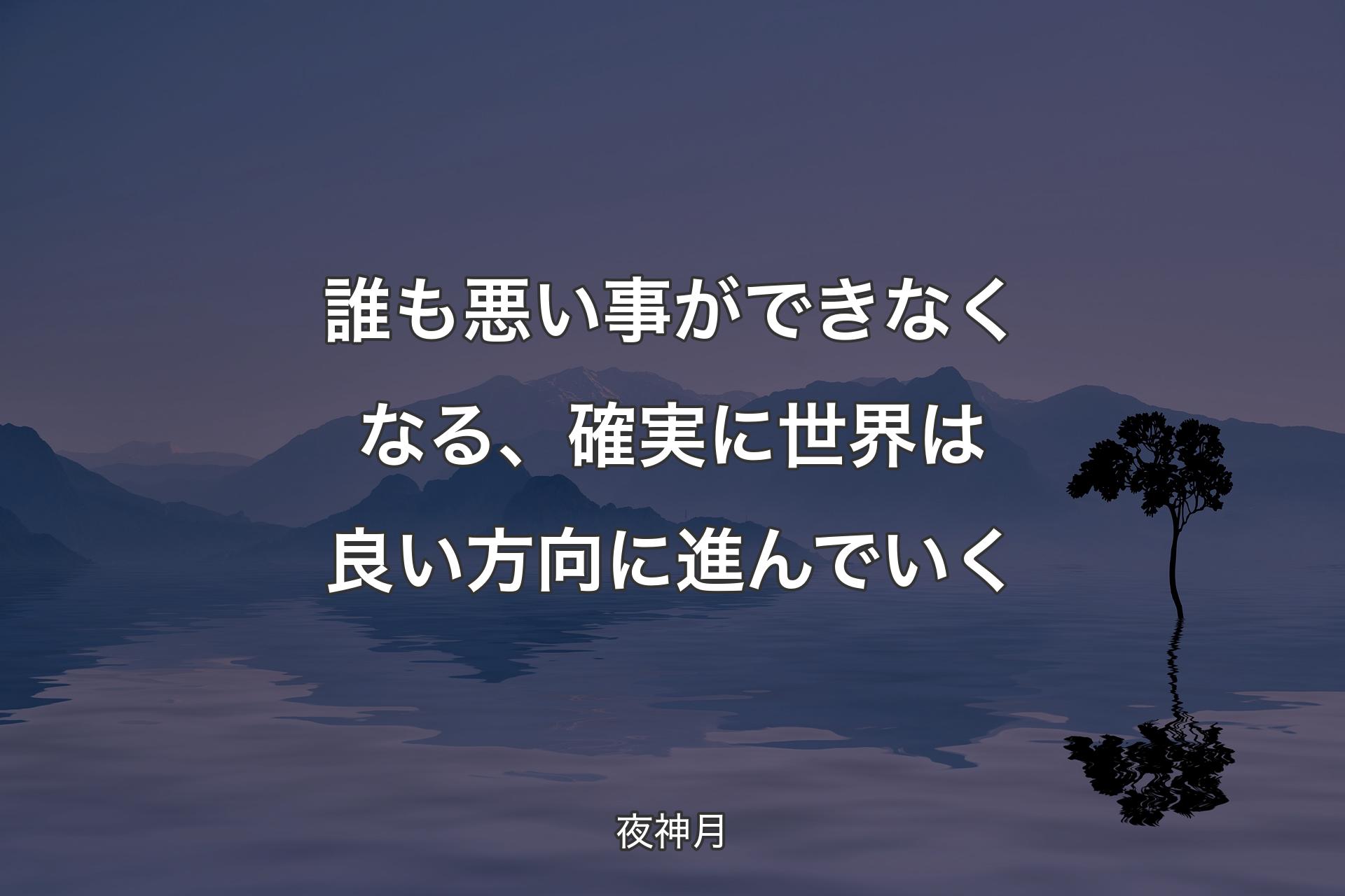 誰も悪い事ができなくなる、確実に世界は良い方向に進んでいく - 夜神月