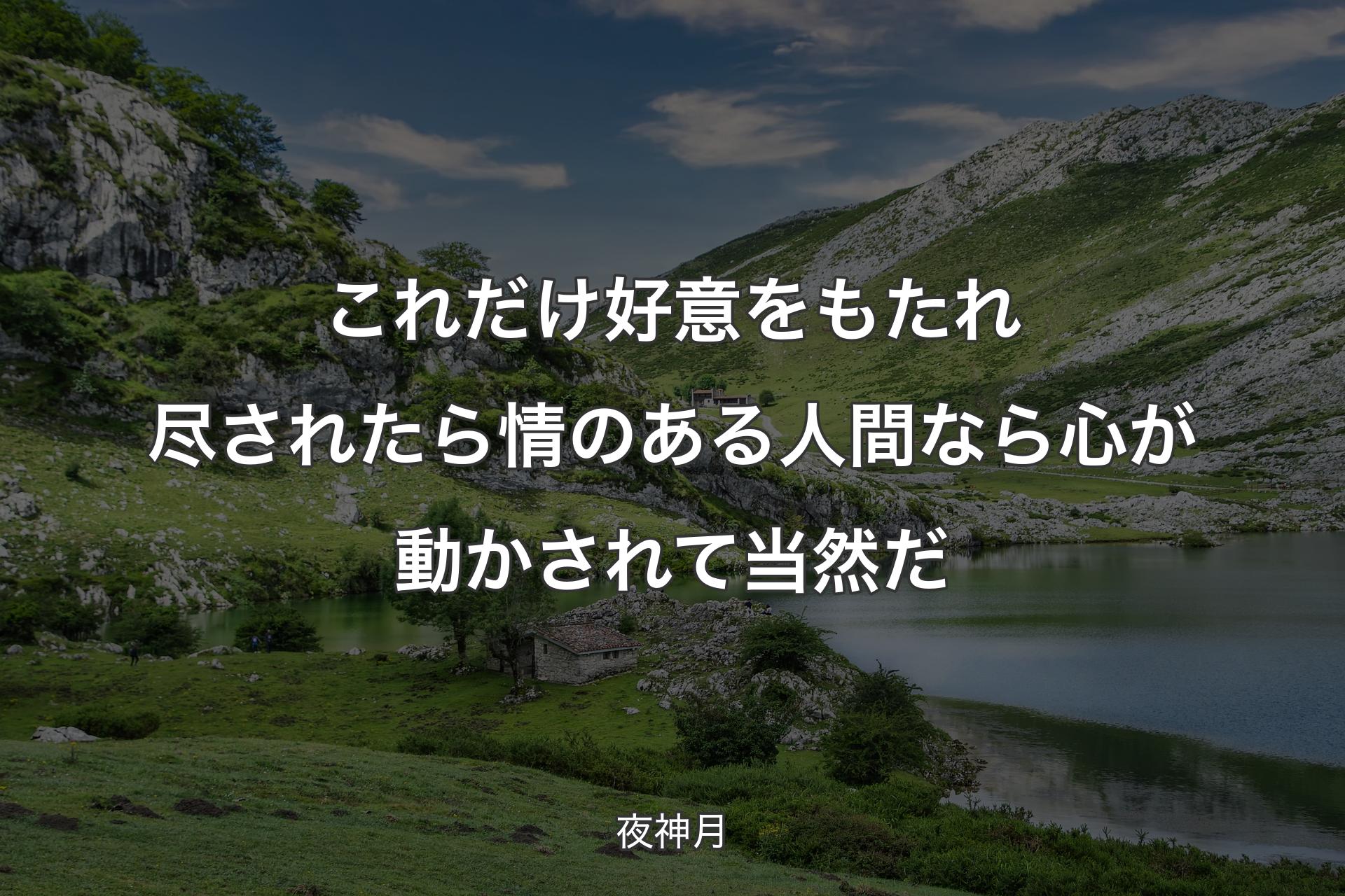 これだけ好意をもたれ 尽されたら 情のある人間なら 心が動かされて当然だ - 夜神月