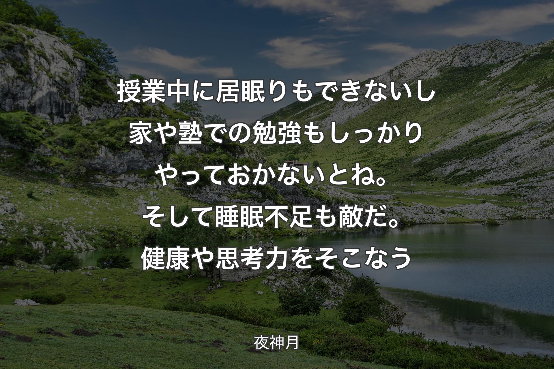 【背景1】授業中に居眠りもできないし 家や塾での勉強もしっかりやっておかないとね。そして睡眠不足も敵だ。健康や思考力をそこなう - 夜神月