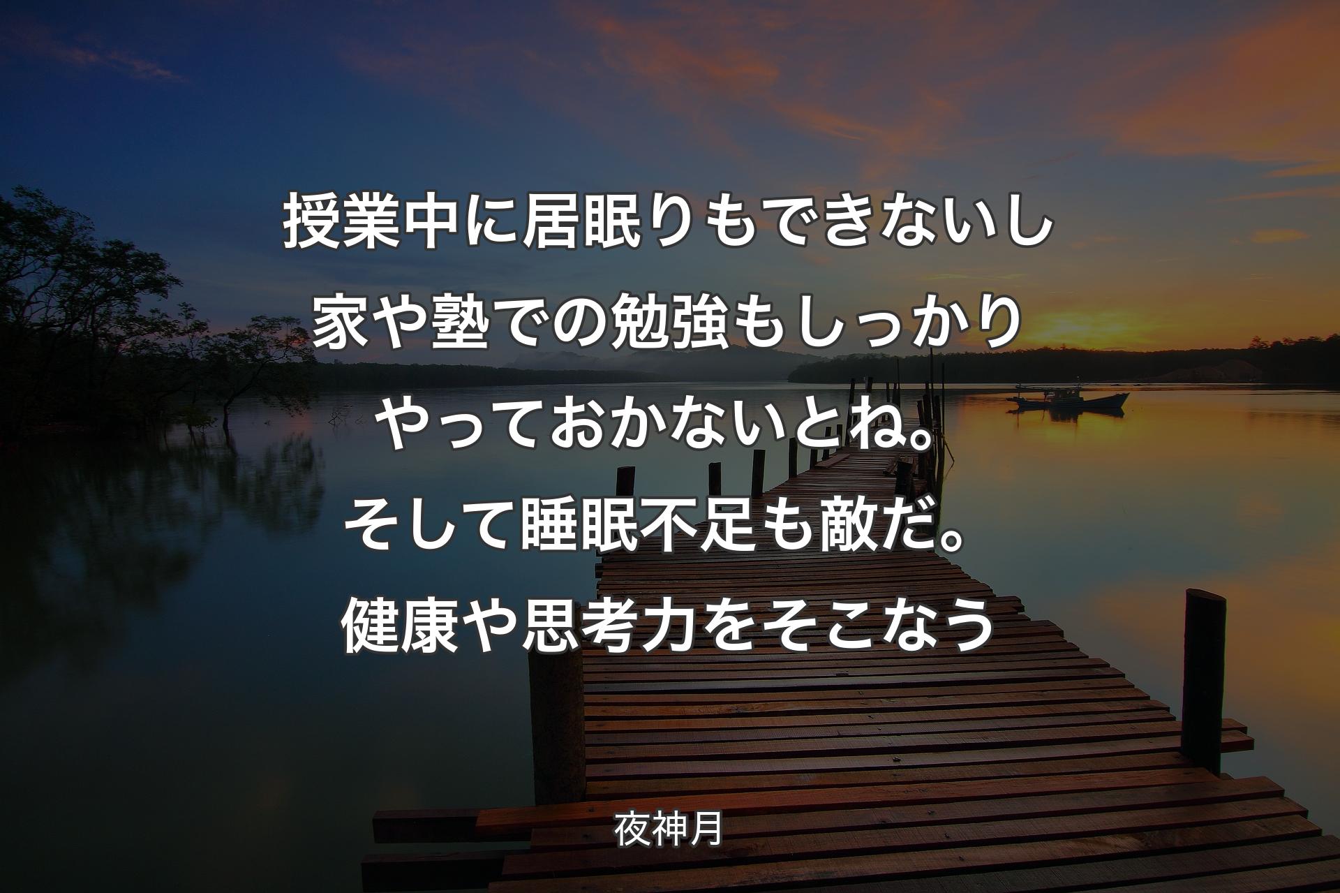 【背景3】授業中に居眠りもできないし 家や塾での勉強もしっかりやっておかないとね。そして睡眠不足も敵だ。健康や思考力をそこなう - 夜神月