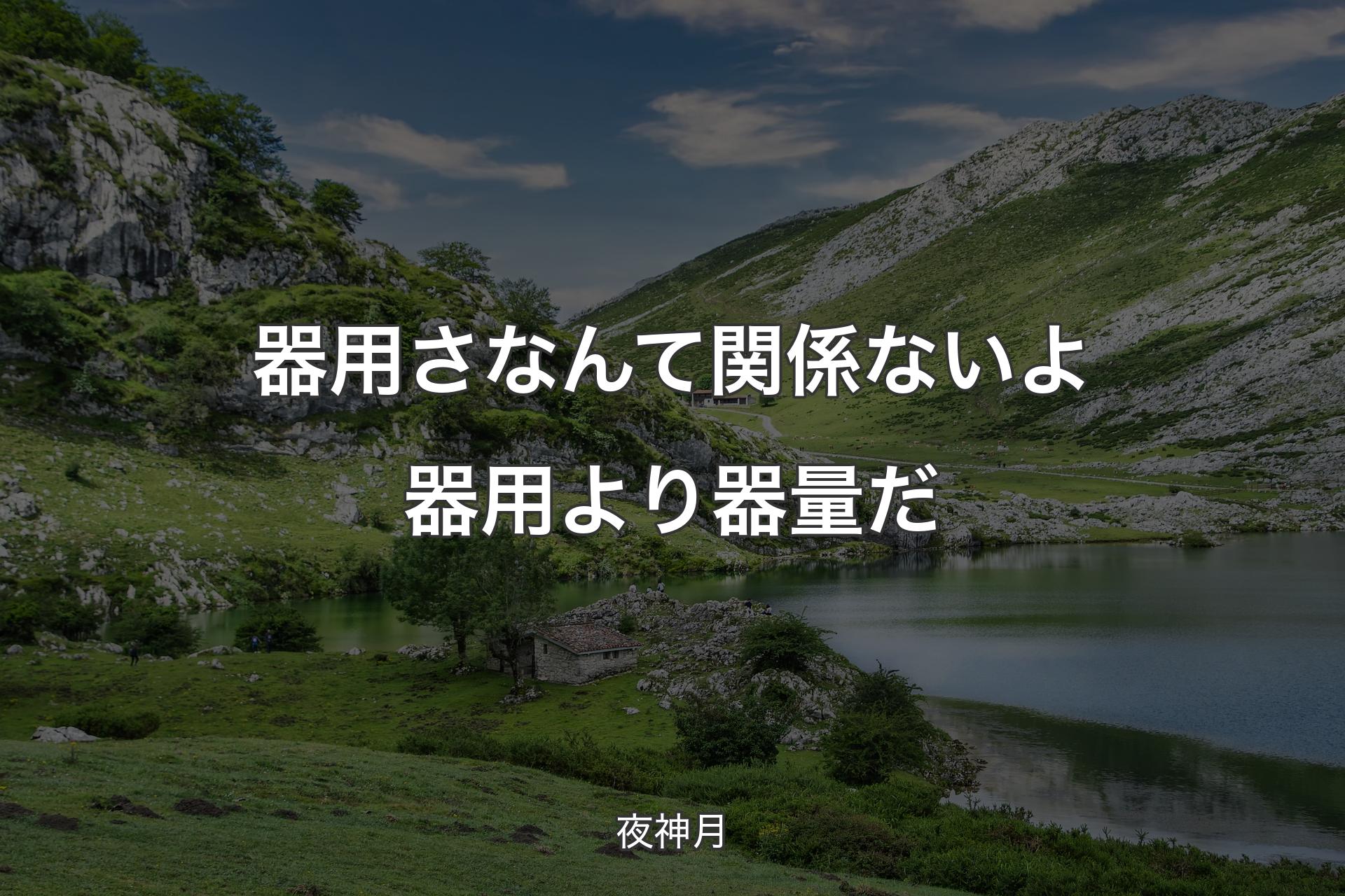 【背景1】器用さなんて関係ないよ 器用より器量だ - 夜神月