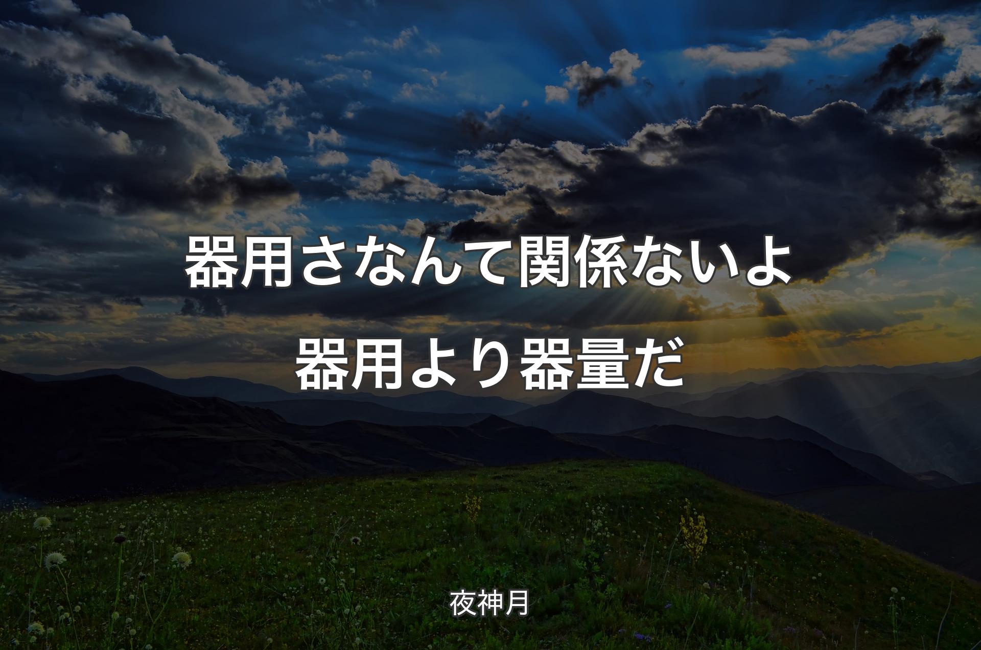 器用さなんて関係ないよ 器用より器量だ - 夜神月