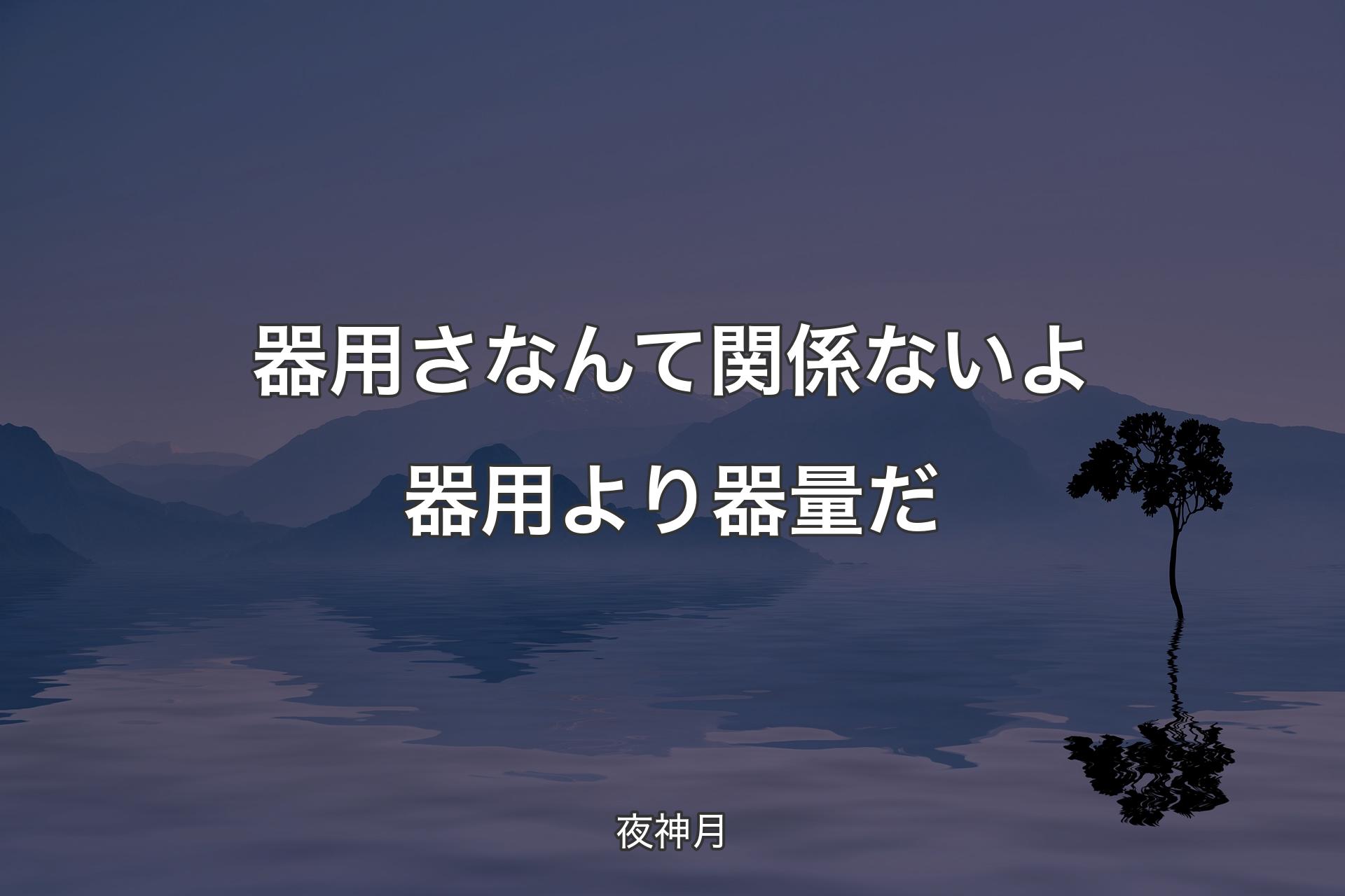 【背景4】器用さなんて関係ないよ 器用より器量だ - 夜神月