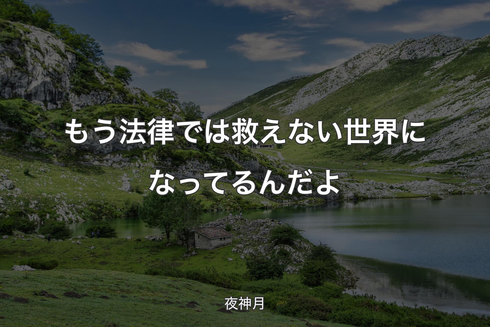 【背景1】もう 法律では救えない世界になってるんだよ - 夜神月