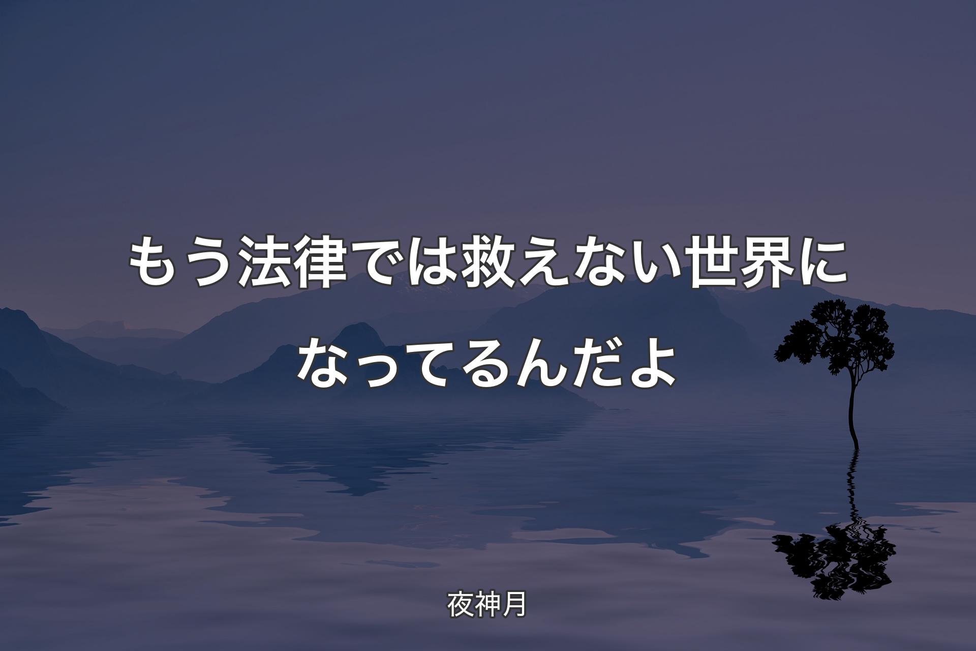 【背景4】もう 法律では救えない世界になってるんだよ - 夜神月