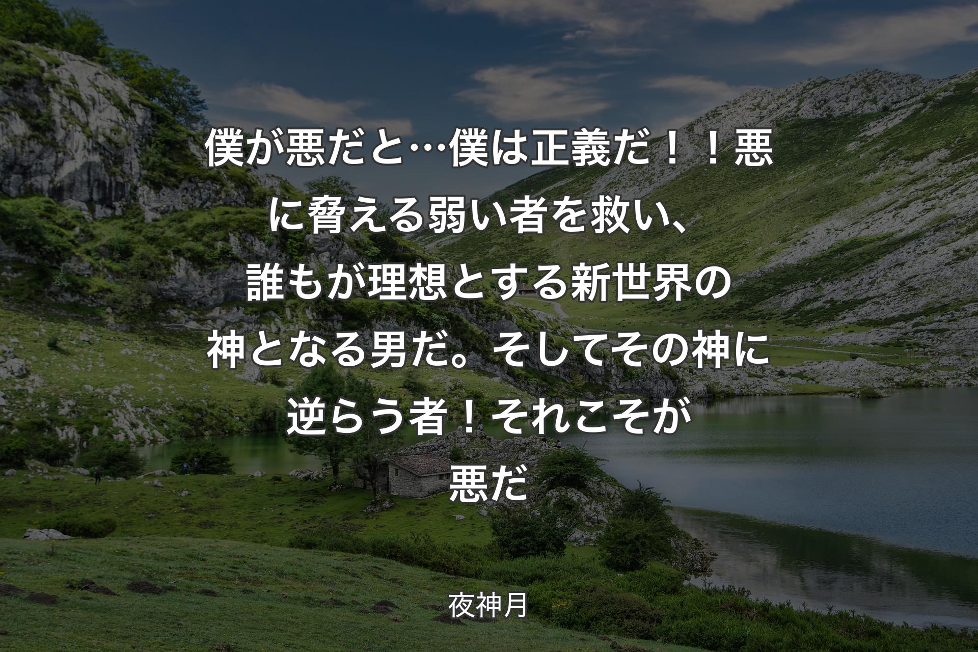 【背景1】僕が悪だと…僕は正義だ！！悪に脅える弱い者を救い 、誰もが理想とする新世界の神となる男だ 。そしてその神に逆らう者！それこそが悪だ - 夜神月