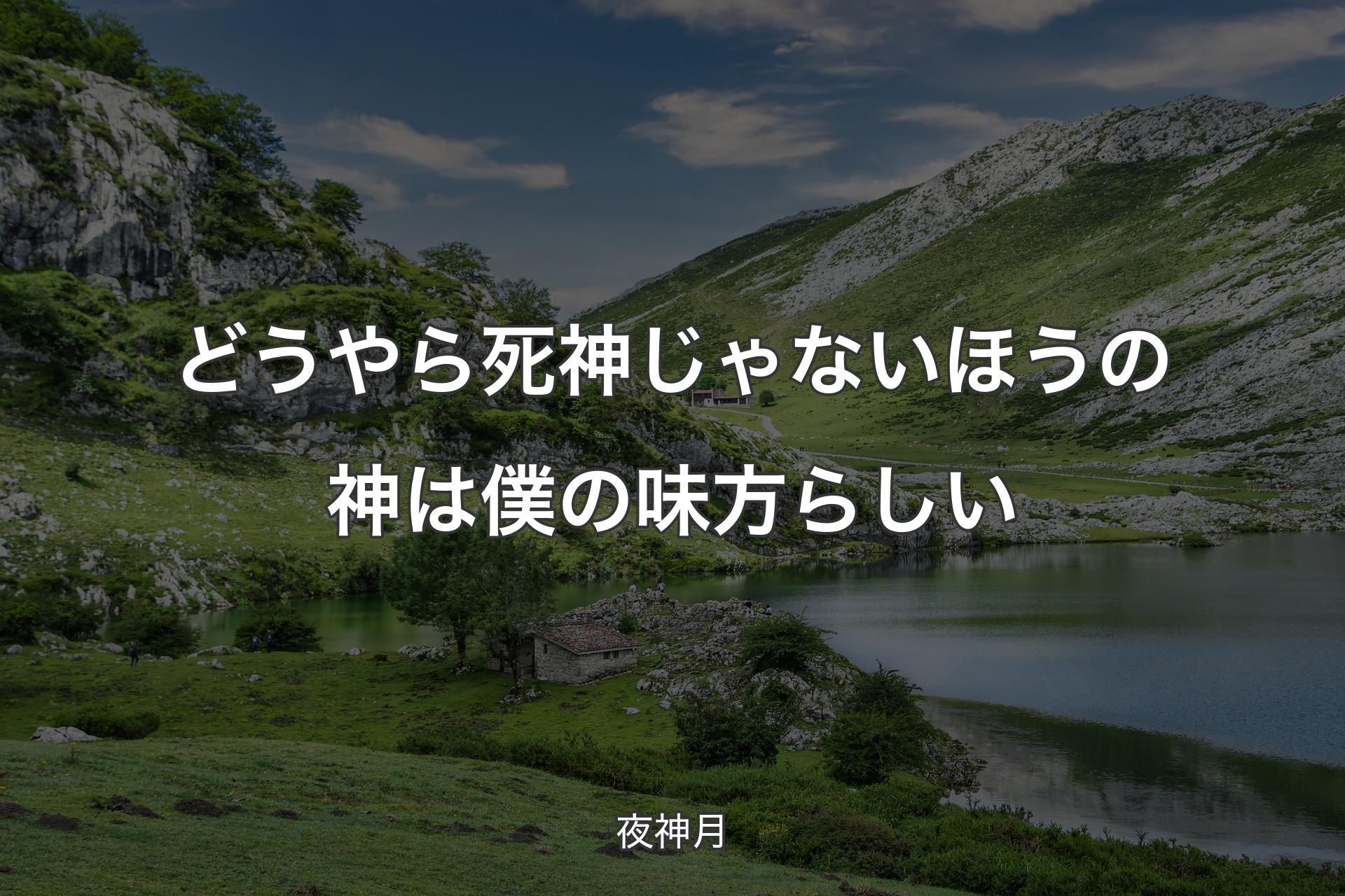 【背景1】どうやら死神じゃないほうの神は僕の味方らしい - 夜神月