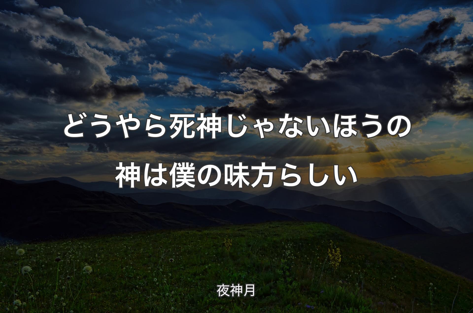 どうやら死神じゃないほうの神は僕の味方らしい - 夜神月