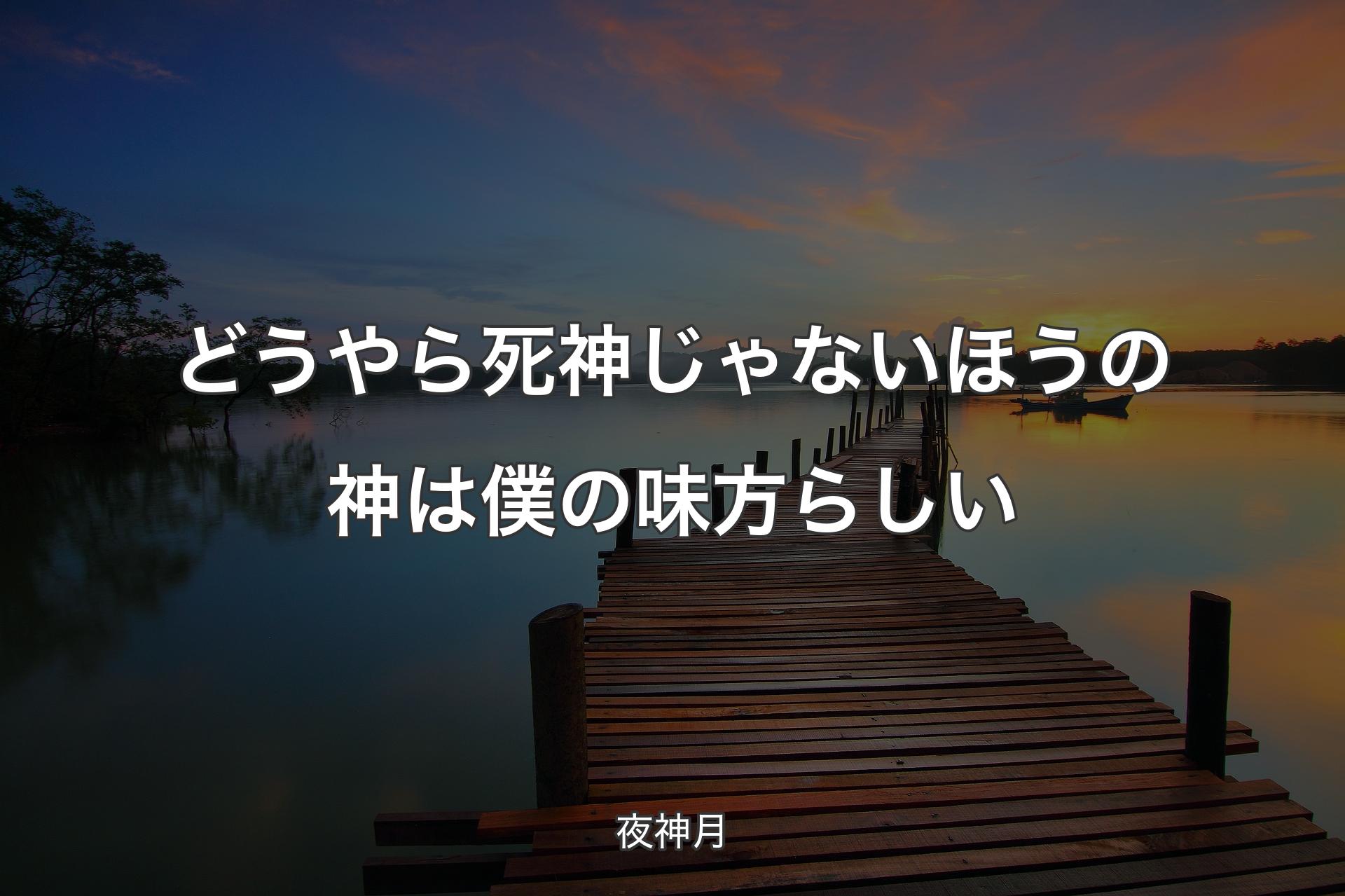 【背景3】どうやら死神じゃないほうの神は僕の味方らしい - 夜神月