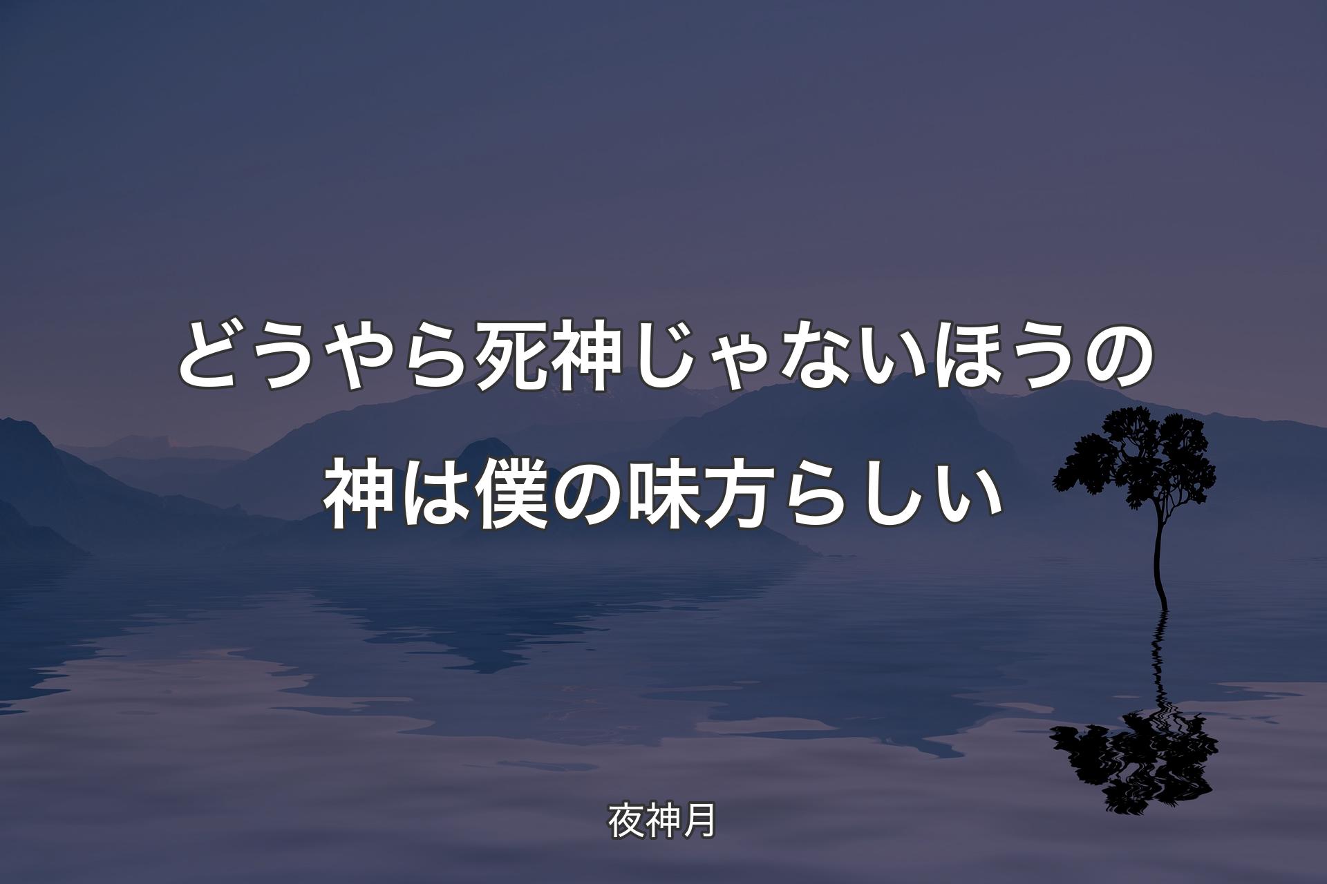 【背景4】どうやら死神じゃないほうの神は僕の味方らしい - 夜神月