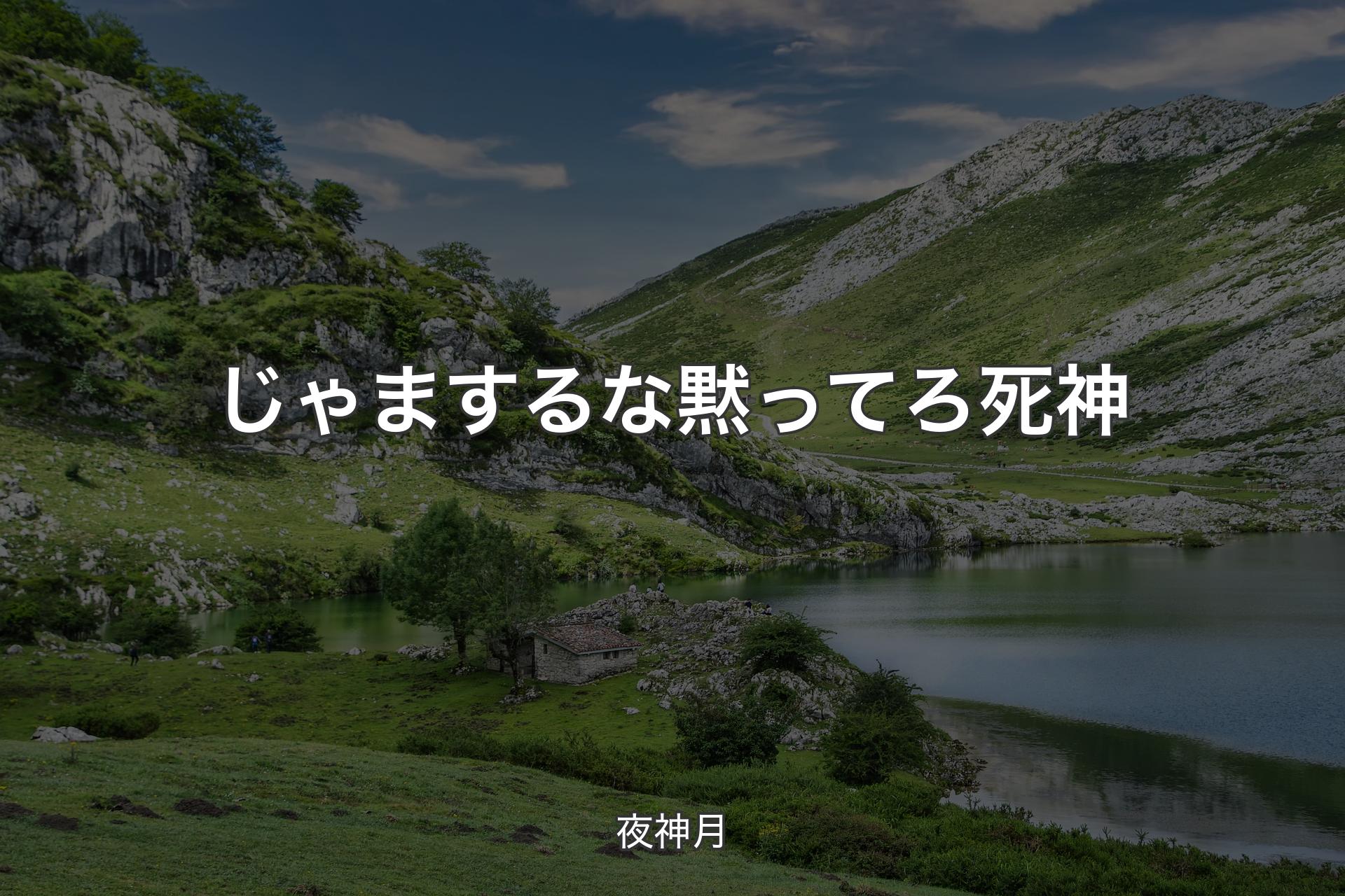 【背景1】じゃまするな 黙ってろ死神 - 夜神月