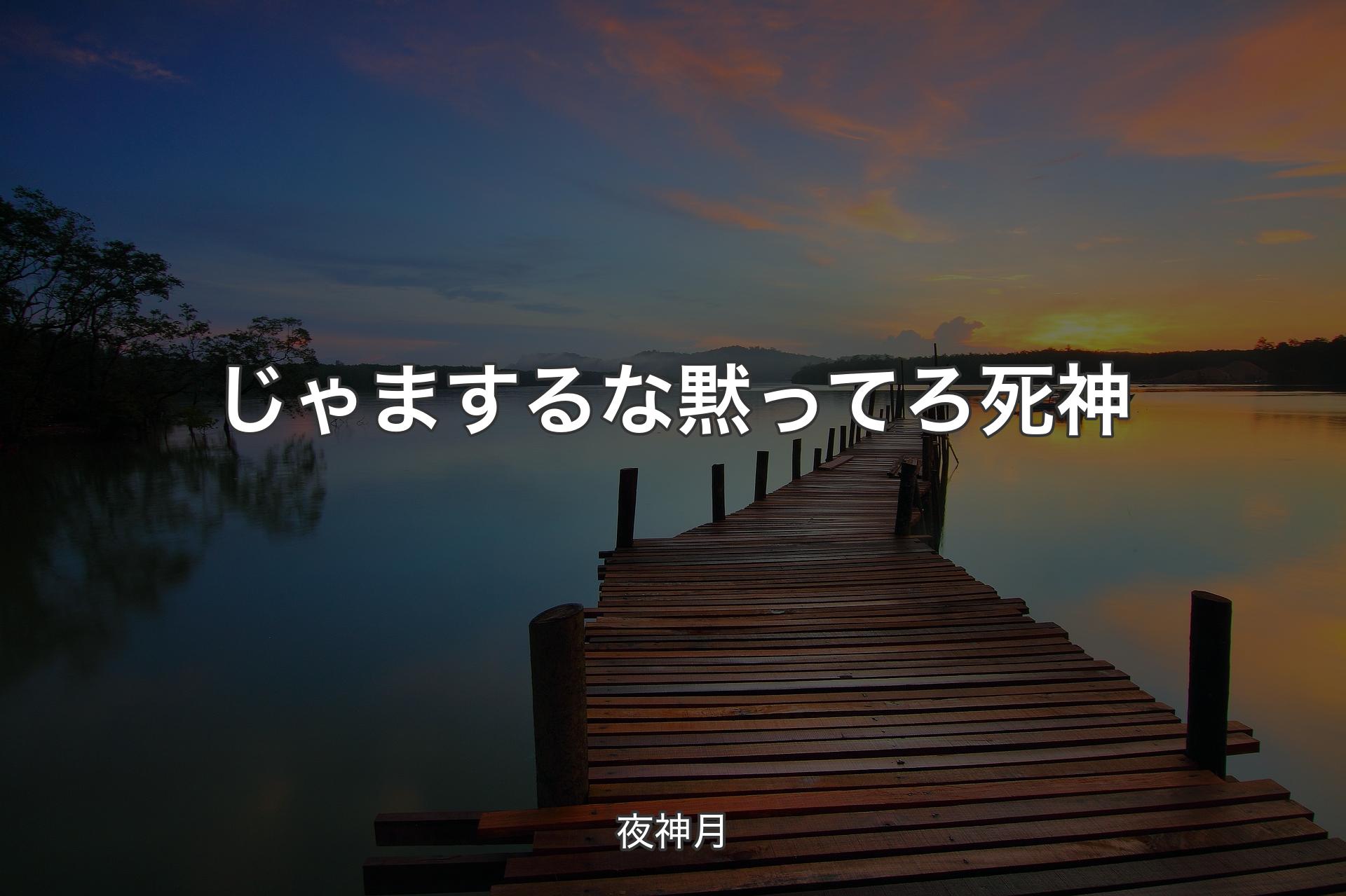 じゃまするな 黙ってろ死神 - 夜神月