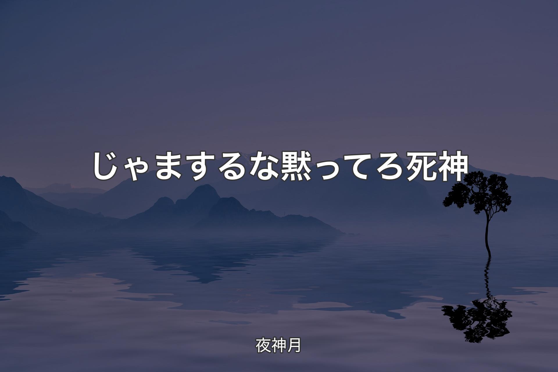 【背景4】じゃまするな 黙ってろ死神 - 夜神月