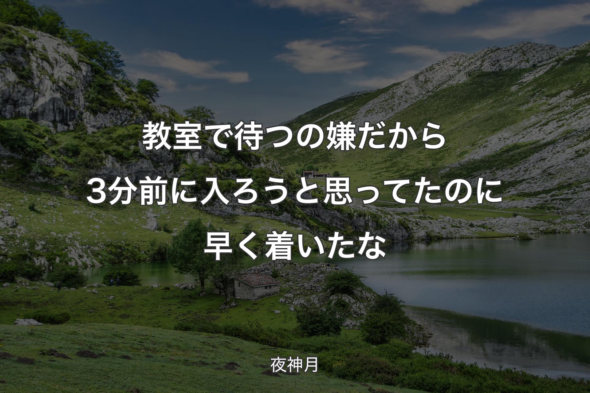 【背景1】教室で待つの嫌だから3分前に入ろうと思ってたのに早く着いたな - 夜神月