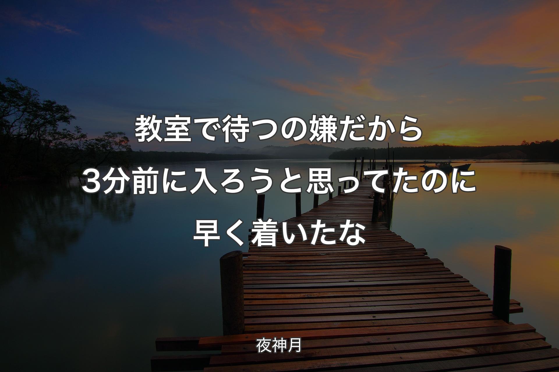 【背景3】教室で待つの嫌だから3分前に入ろうと思ってたのに早く着いたな - 夜神月