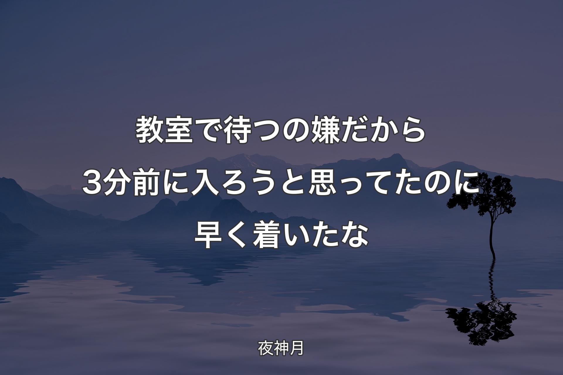 【背景4】教室で待つの嫌だから3分前に入ろうと思ってたのに早く着いたな - 夜神月