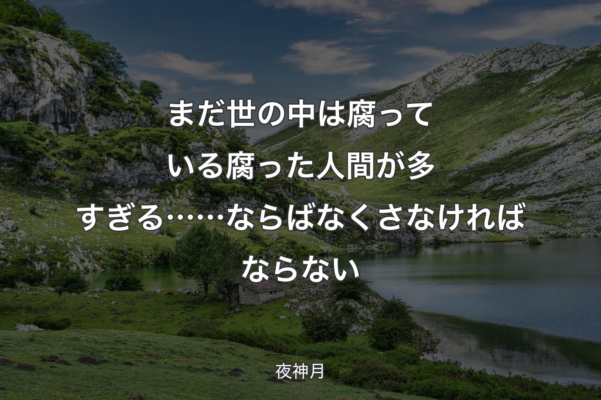 まだ世の中は腐っている 腐った人間が多すぎる……ならば なくさなければならない - 夜神月