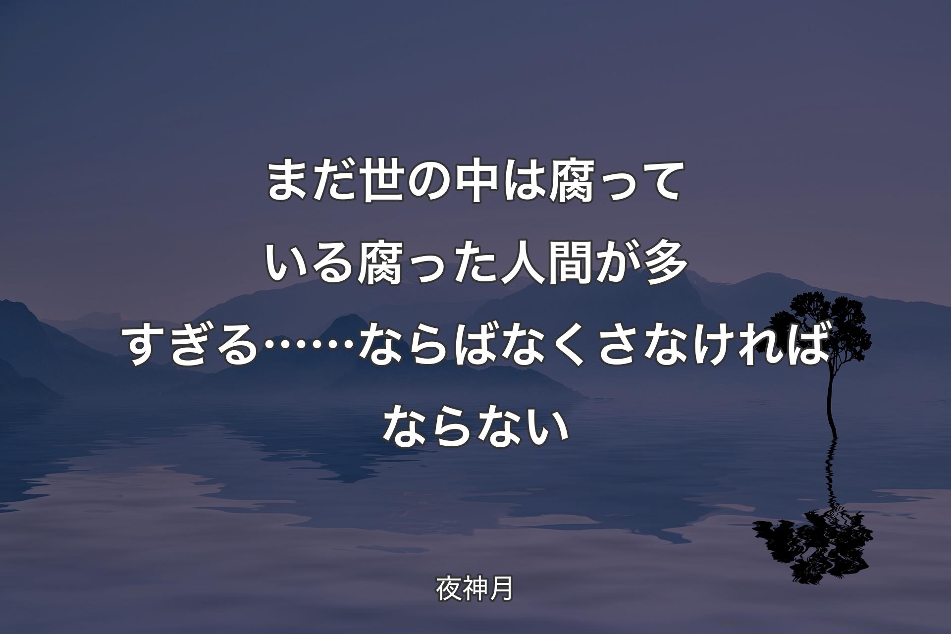 【背景4】まだ世の中は腐っている 腐った人間が多すぎる……ならば なくさなければならない - 夜神月