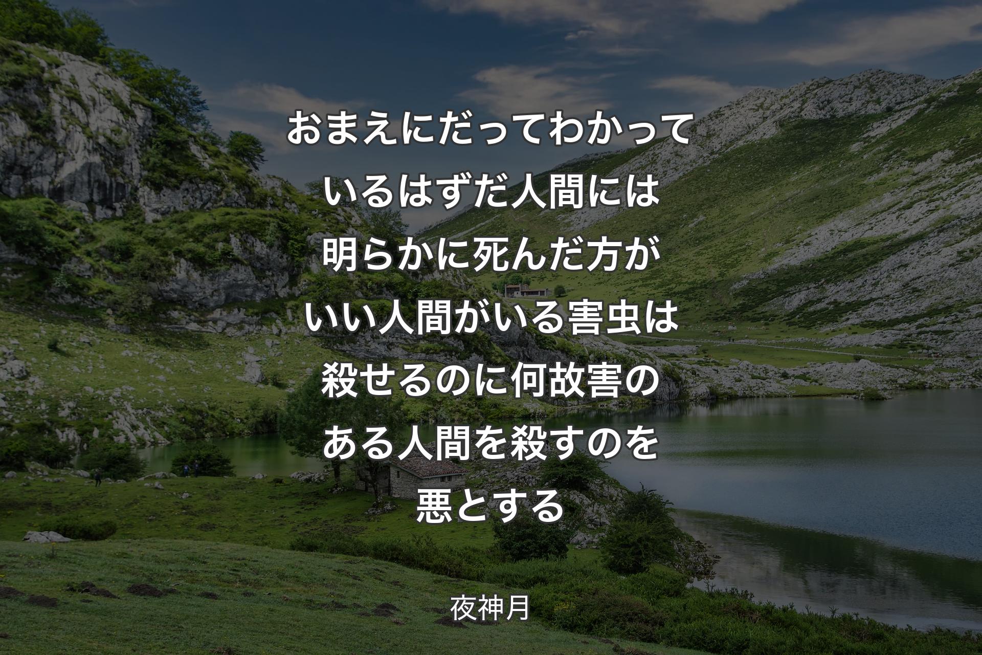 【背景1】おまえにだってわかっているはずだ人間には明らかに死んだ方がいい人間がいる害虫は殺せるのに 何故害のある人間を殺すのを悪とする - 夜神月