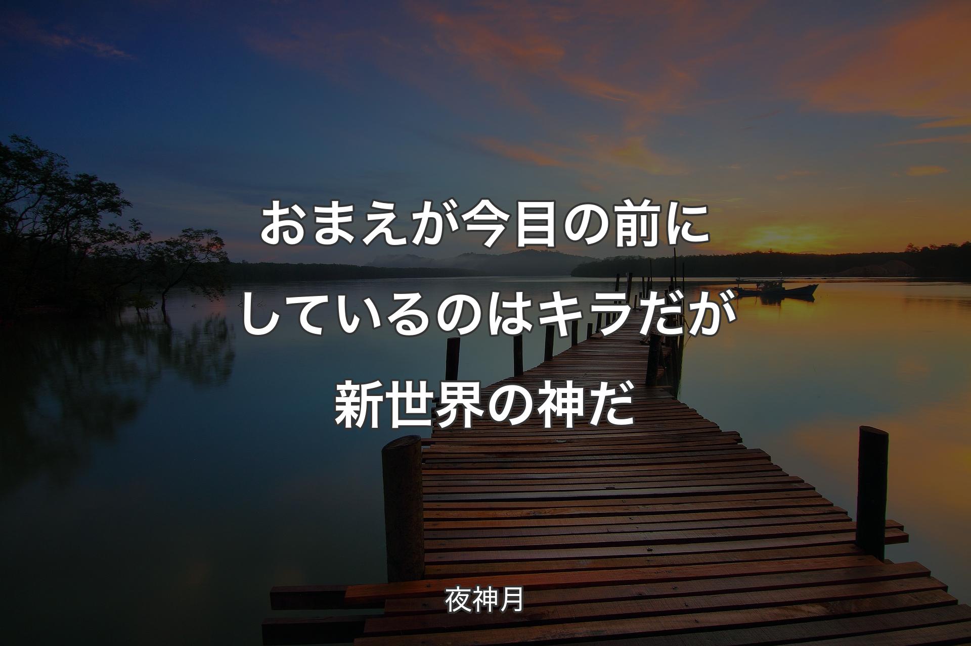 【背景3】おまえが今 目の前にしているのはキラだが 新世界の神だ - 夜神月