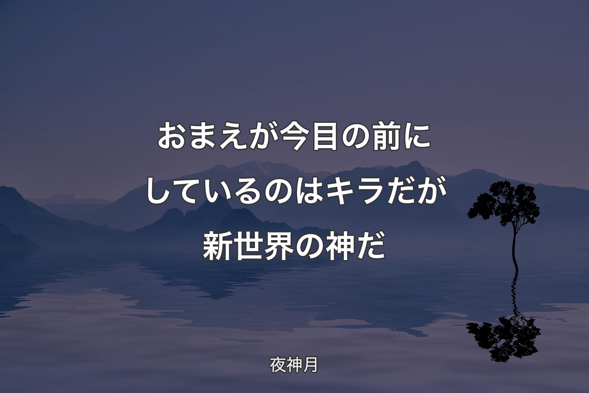 【背景4】おまえが今 目の前にしているのはキラだが 新世界の神だ - 夜�神月