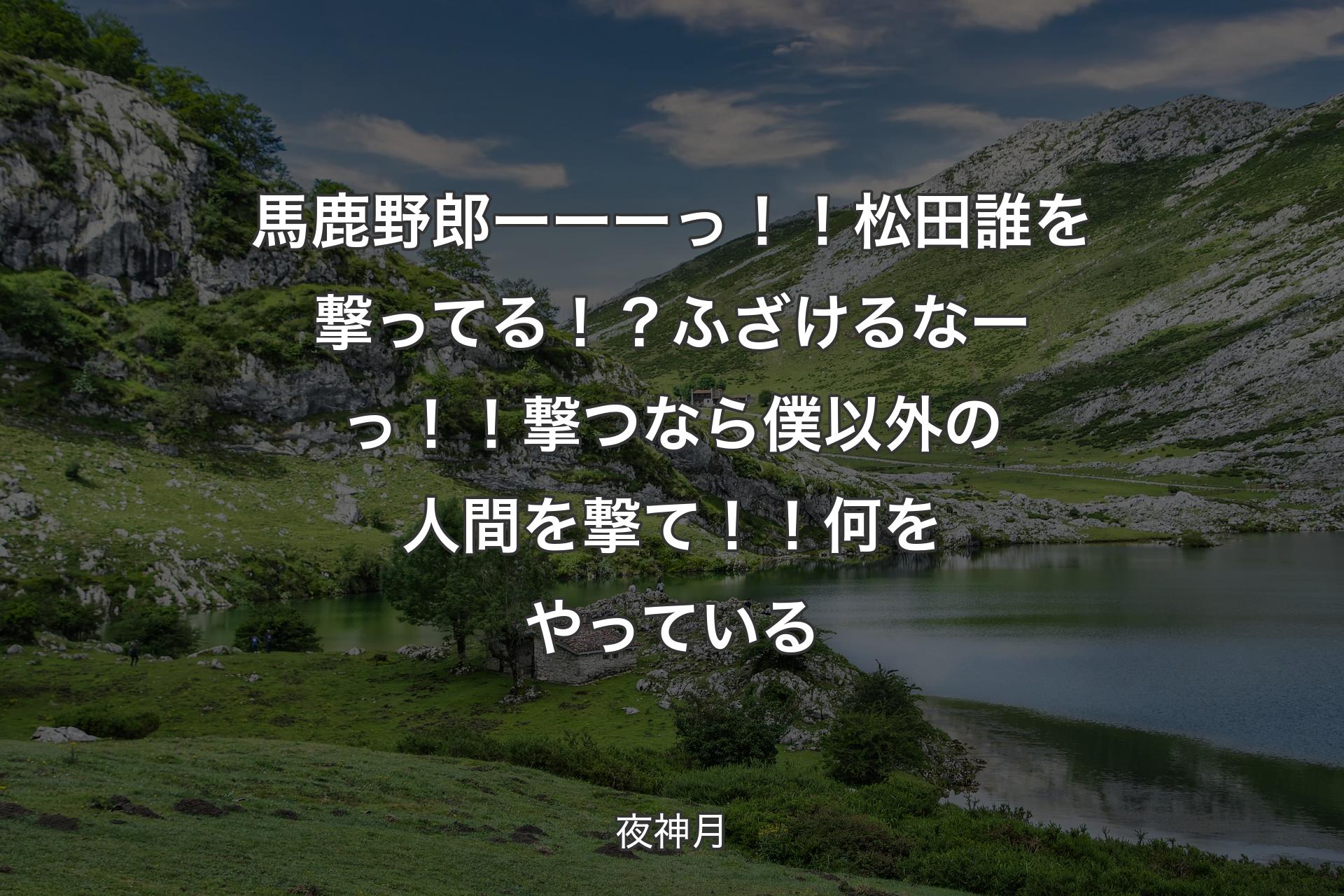 馬鹿野郎ーーーっ！！松田誰を撃ってる！？ふざけるなーっ！！撃つなら僕以外の人間を撃て！！何をやっている - 夜神月