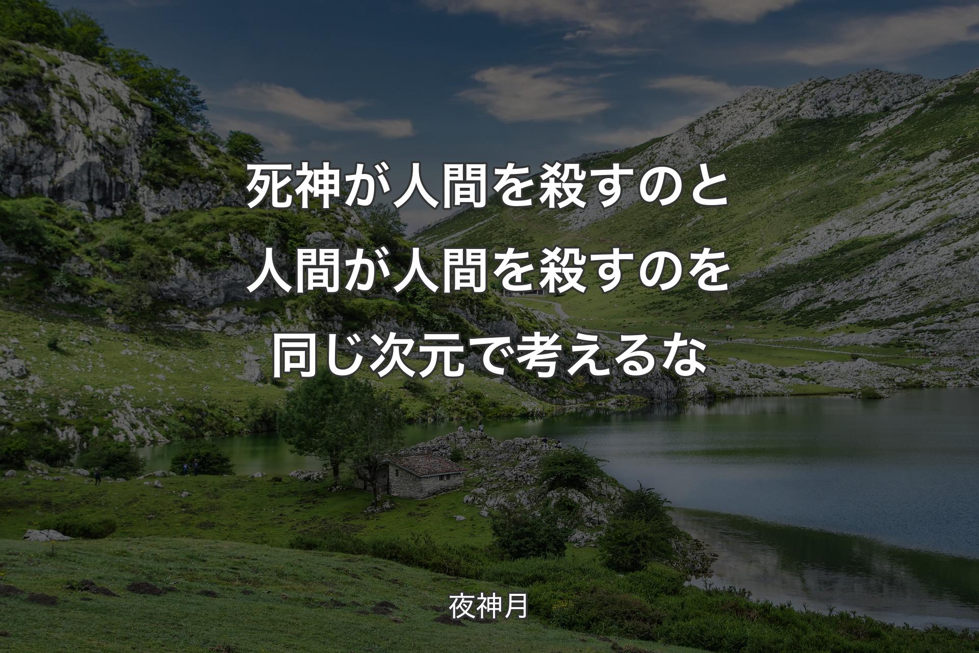 【背景1】死神が人間を殺すのと 人間が人間を殺すのを同じ次元で考えるな - 夜神月