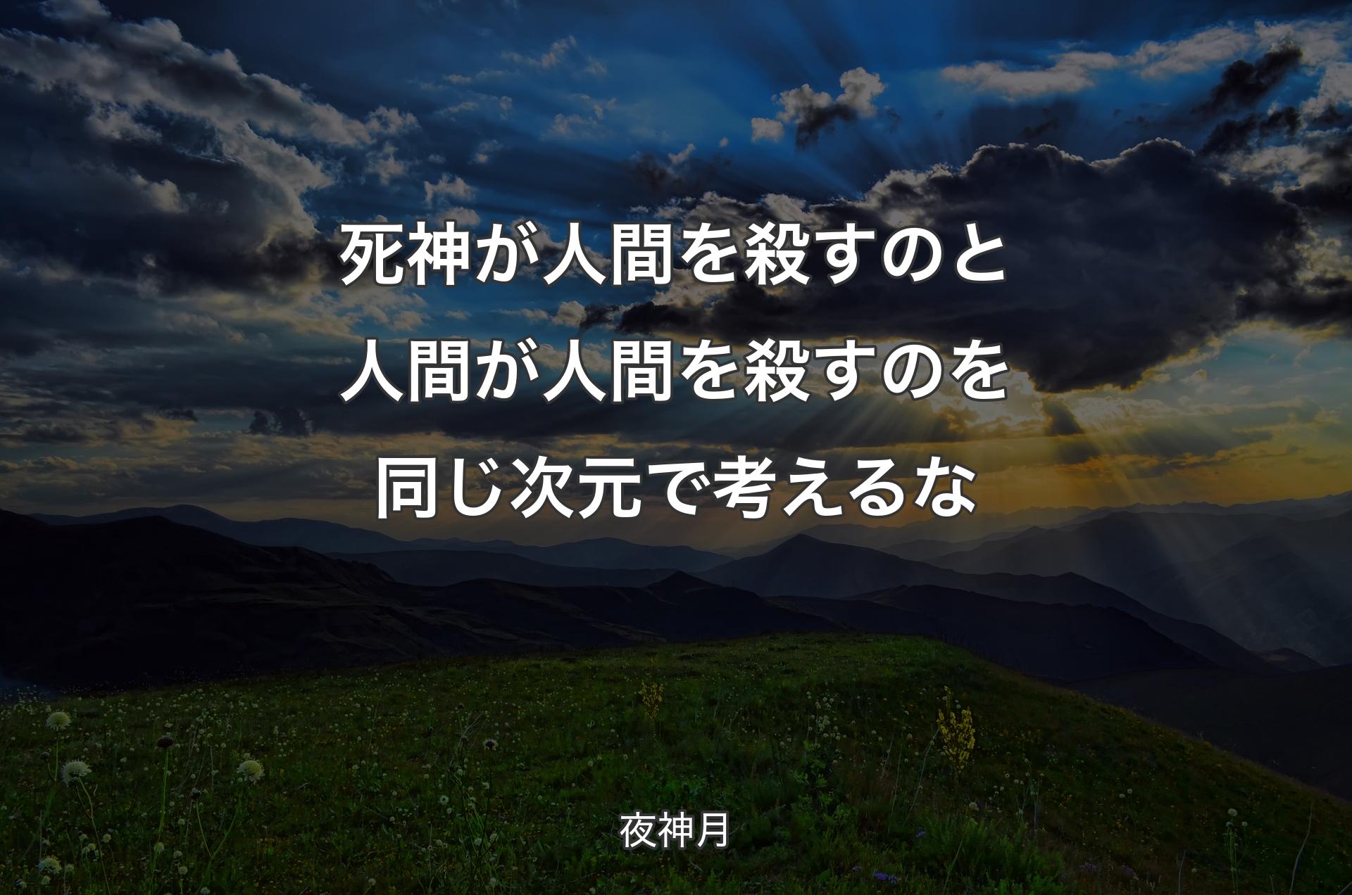 死神が人間を殺すのと 人間が人間を殺すのを同じ次元で考えるな - 夜神月