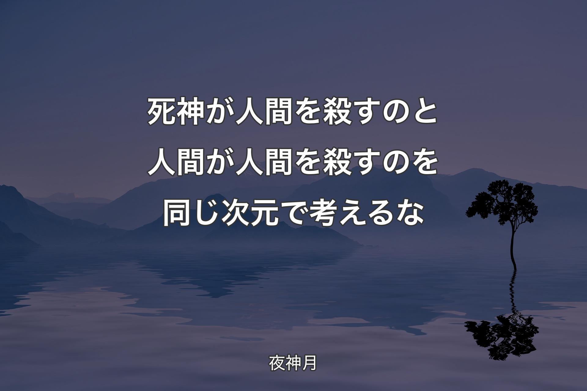 【背景4】死神が人間を殺すのと 人間が人間を殺すのを同じ次元で考えるな - 夜神月