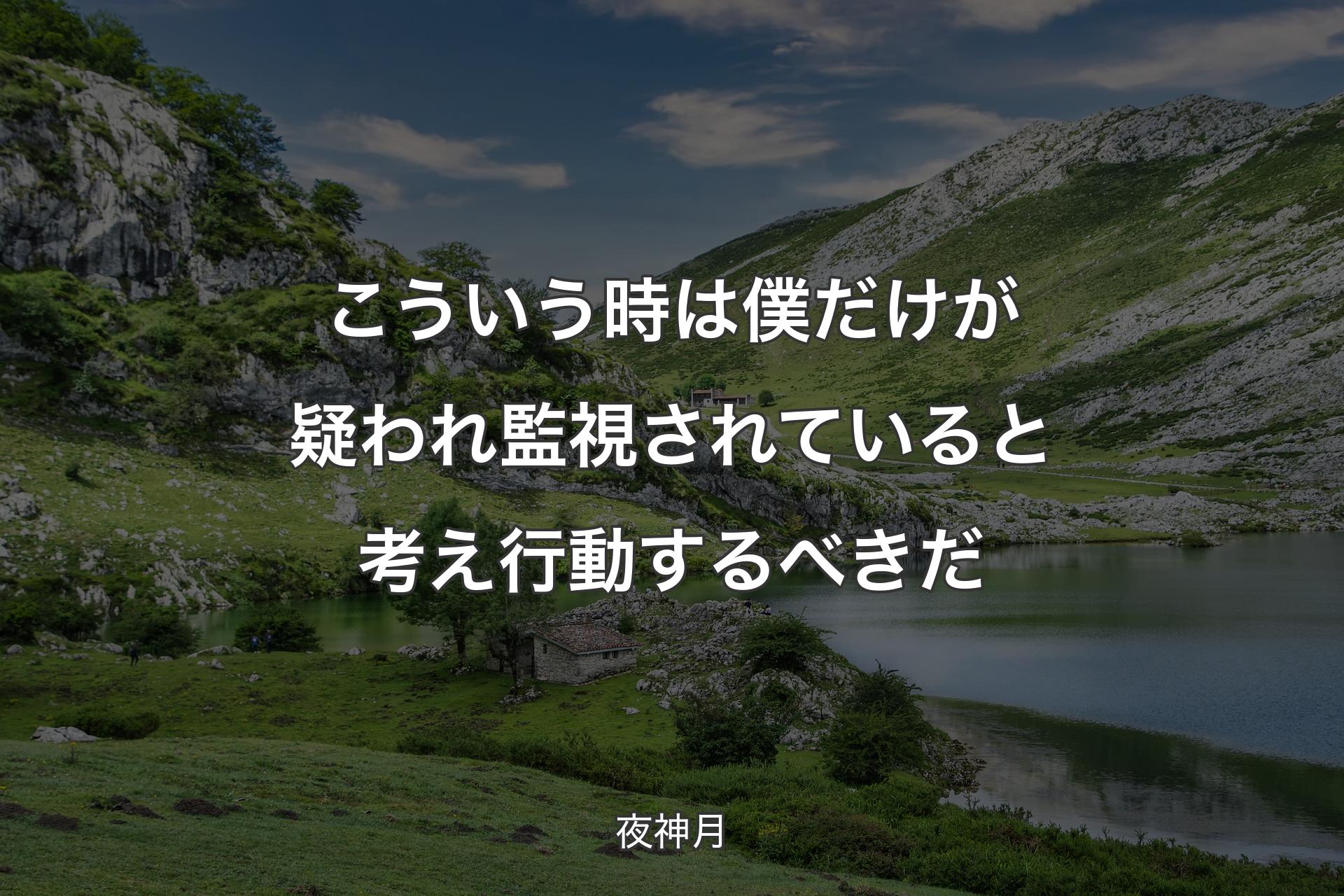 【背景1】こういう時は 僕だけが疑われ 監視されていると考え行動するべきだ - 夜神月