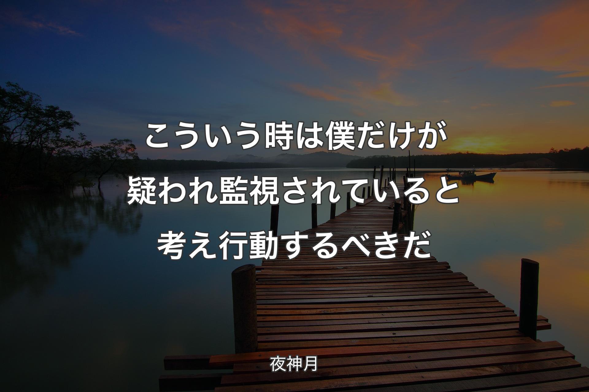 【背景3】こういう時は 僕だけが疑われ 監視されていると考え行動するべきだ - 夜神月