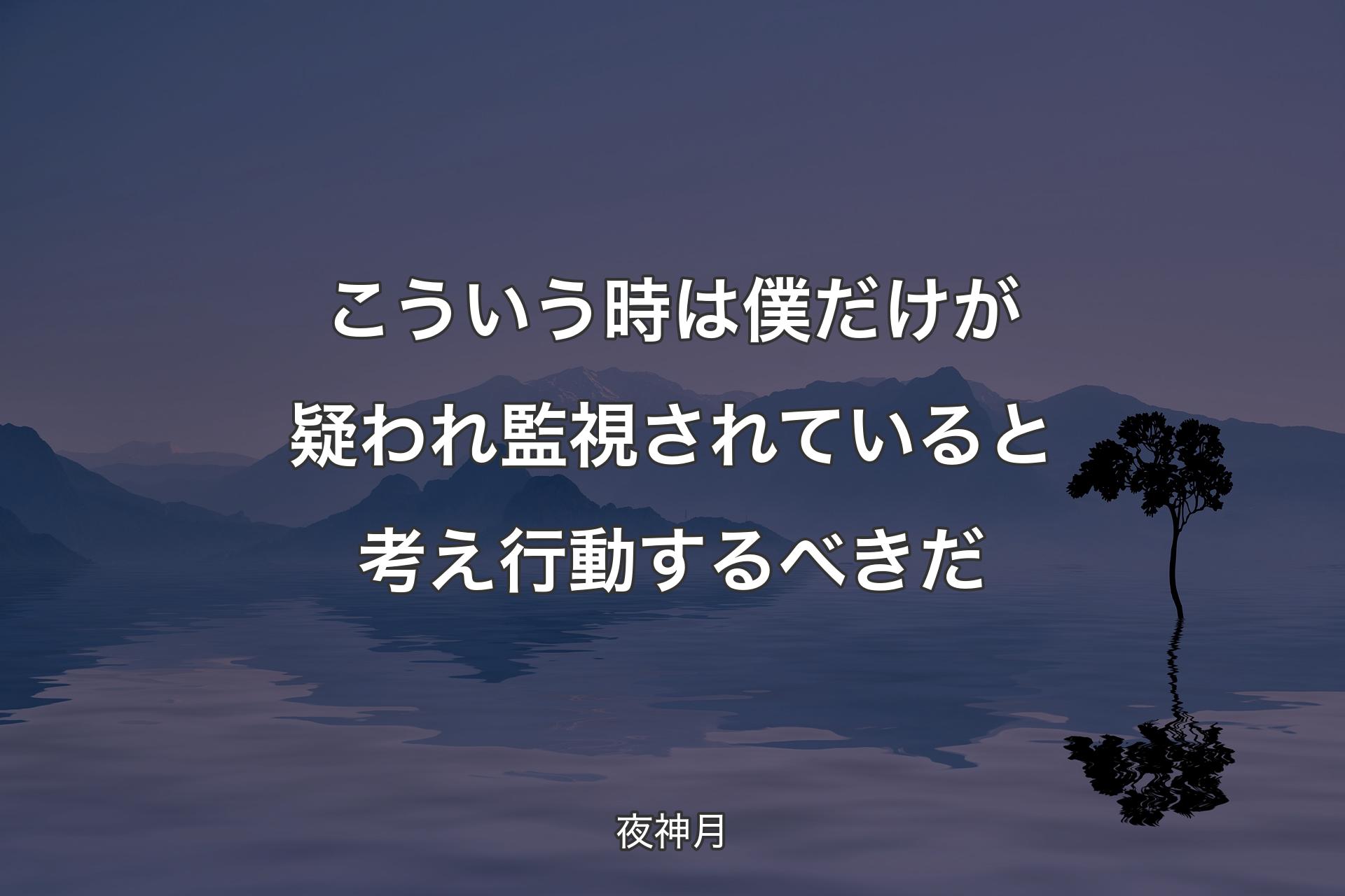 【背�景4】こういう時は 僕だけが疑われ 監視されていると考え行動するべきだ - 夜神月